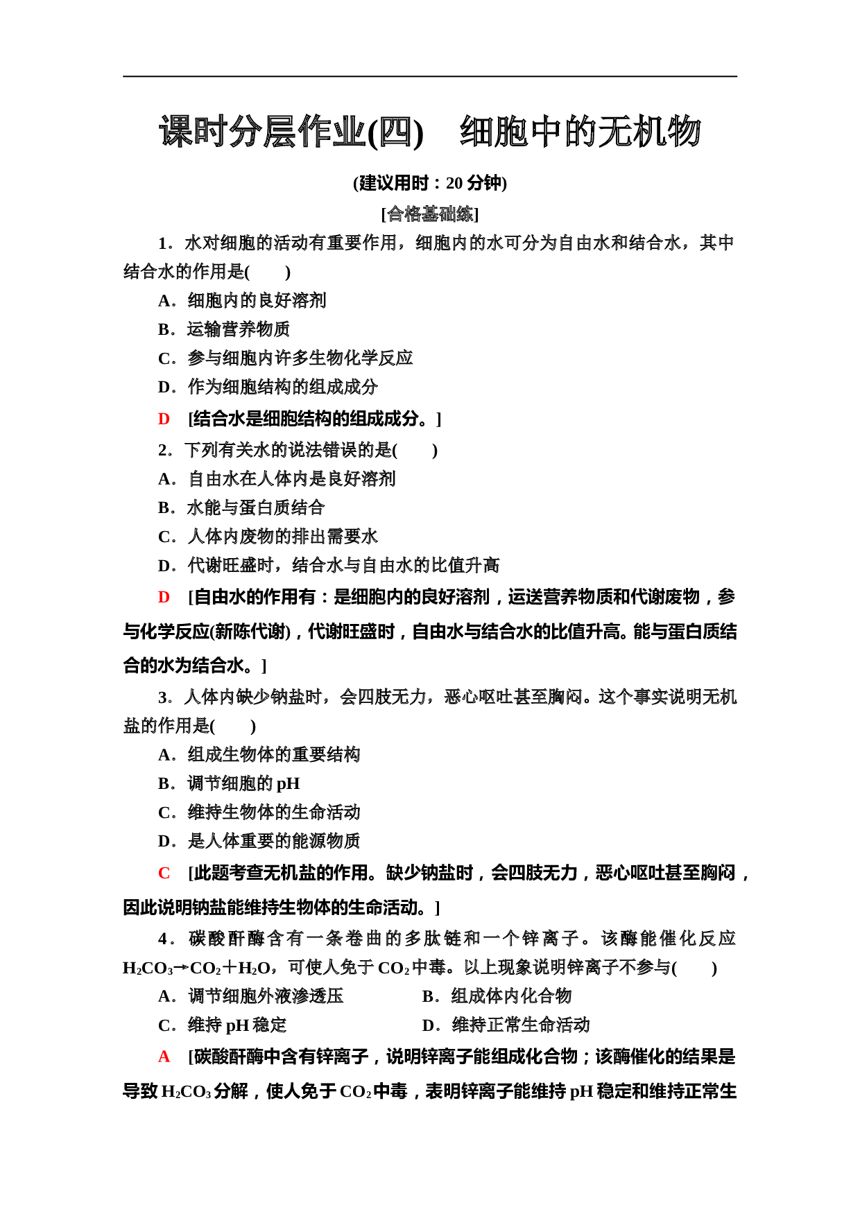 同步新教材人教生物必修一新突破课时分层作业4　细胞中的无机物（含参考答案）.doc