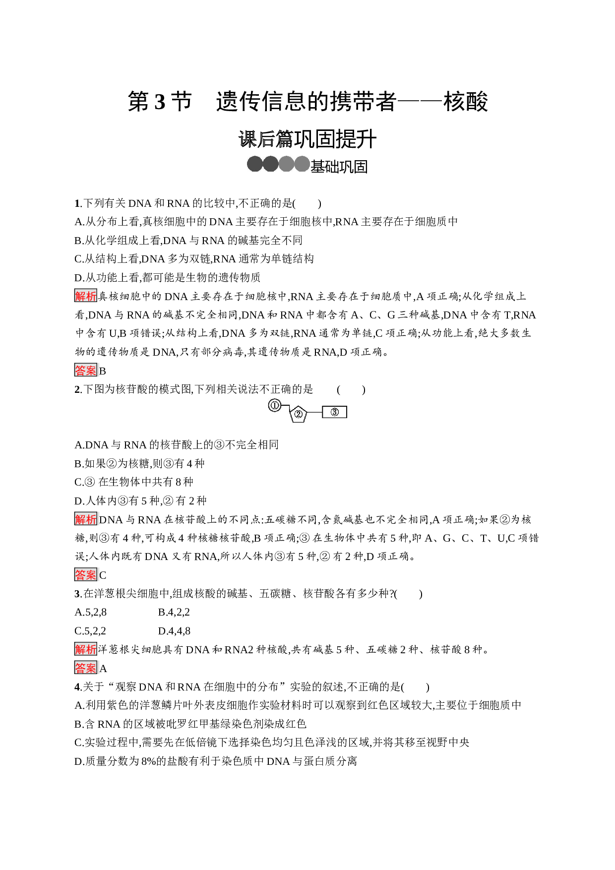 生物新指导人教版必修一练习：第2章 第3节　遗传信息的携带者&mdash;&mdash;核酸（含参考答案）.docx