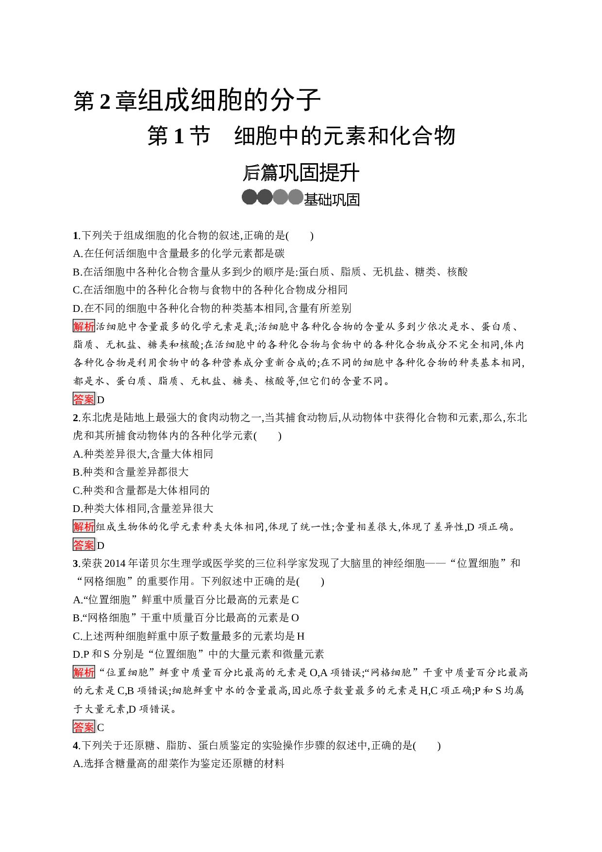 生物新指导人教版必修一练习：第2章 第1节　细胞中的元素和化合物（含参考答案）.docx
