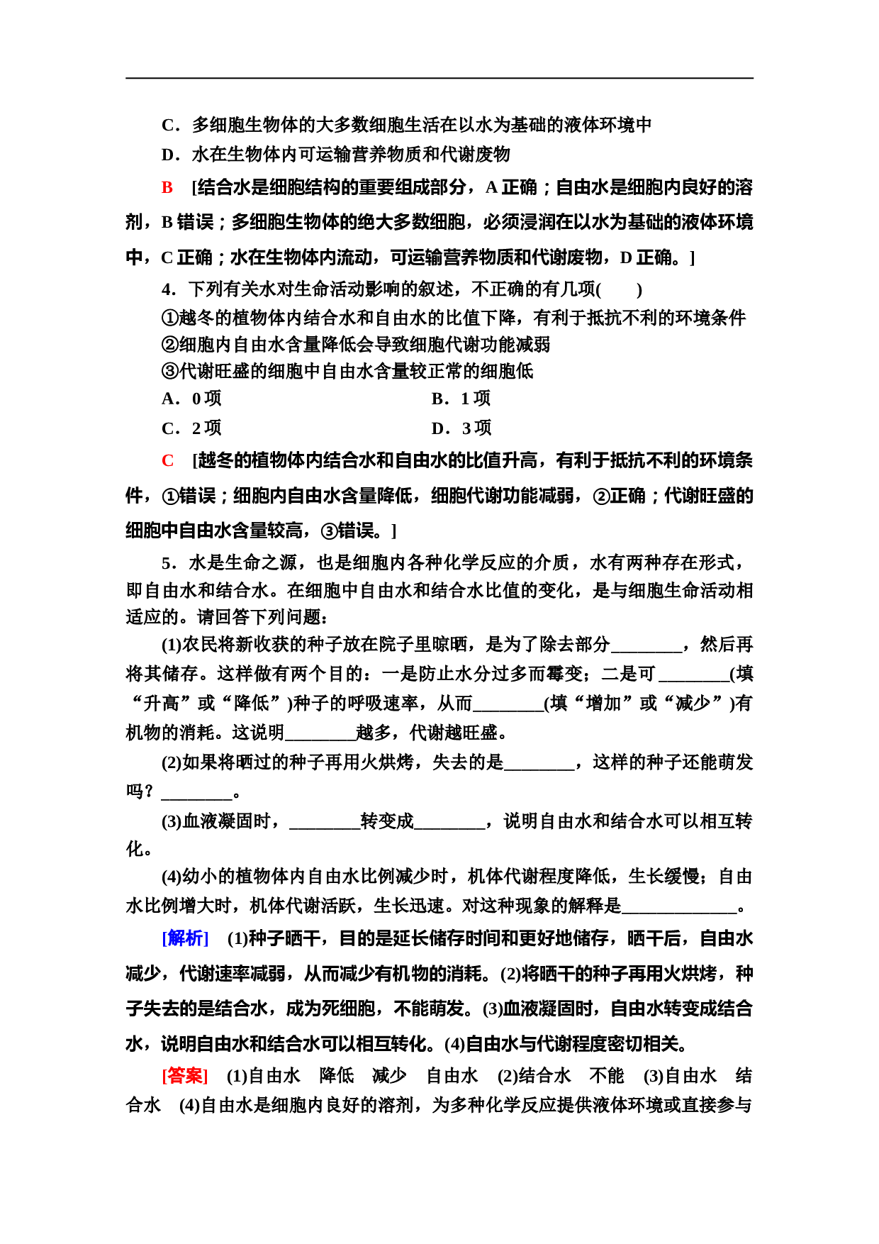 生物新教材人教必修1课时分层作业：2.2　细胞中的无机物（含参考答案）.doc