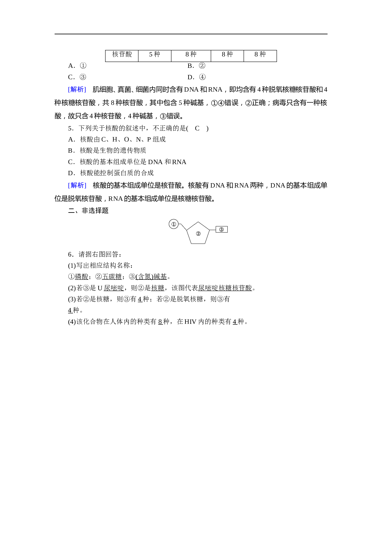 生物人教版必修一练习：第2章 第3节 遗传信息的携带者&mdash;&mdash;核酸（含参考答案）.doc