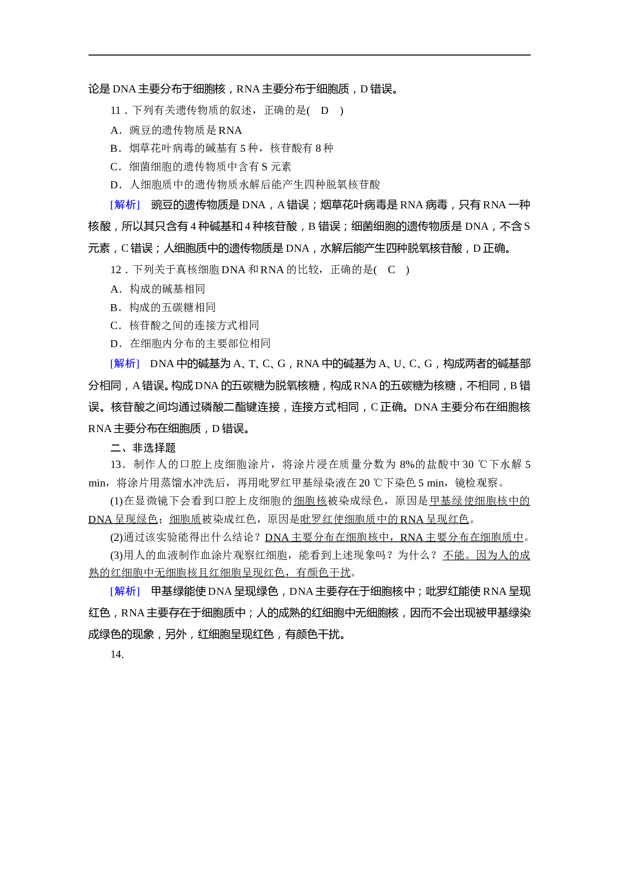 生物人教版必修一练习：第2章 第3节 遗传信息的携带者&mdash;&mdash;核酸 课时（含参考答案）.doc
