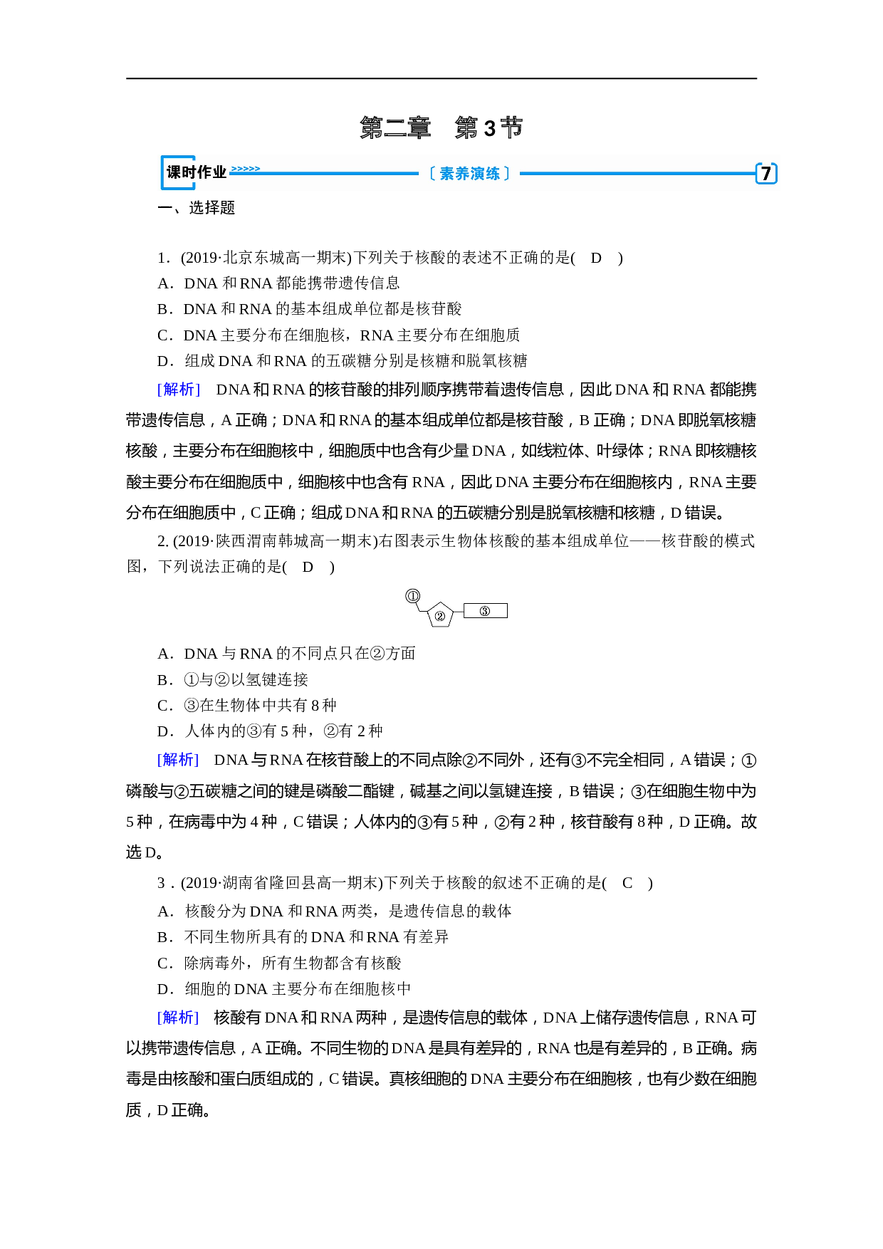 生物人教版必修一练习：第2章 第3节 遗传信息的携带者&mdash;&mdash;核酸 课时（含参考答案）.doc