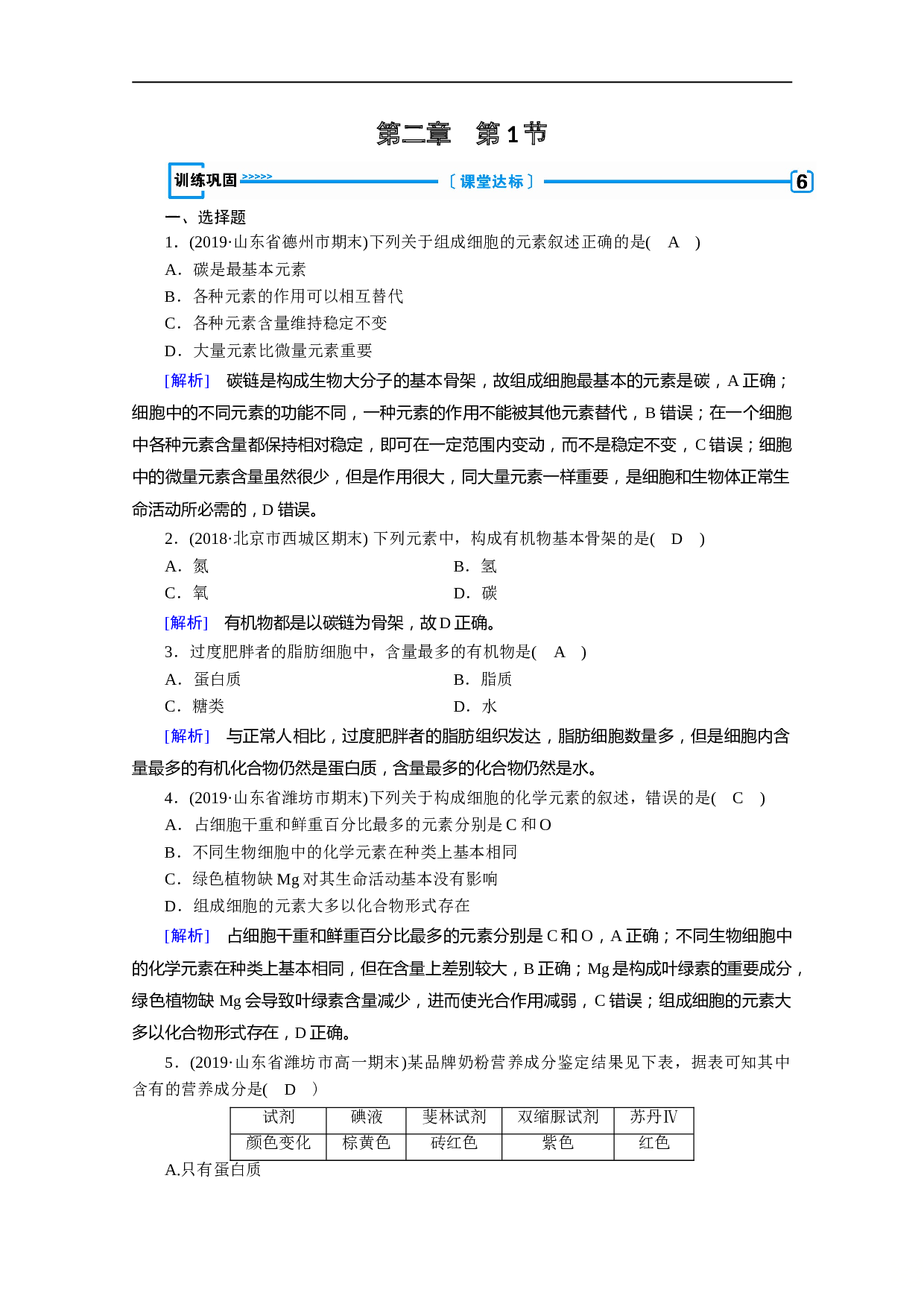 生物人教版必修一练习：第2章 第1节 细胞中的元素和化合物（含参考答案）.doc