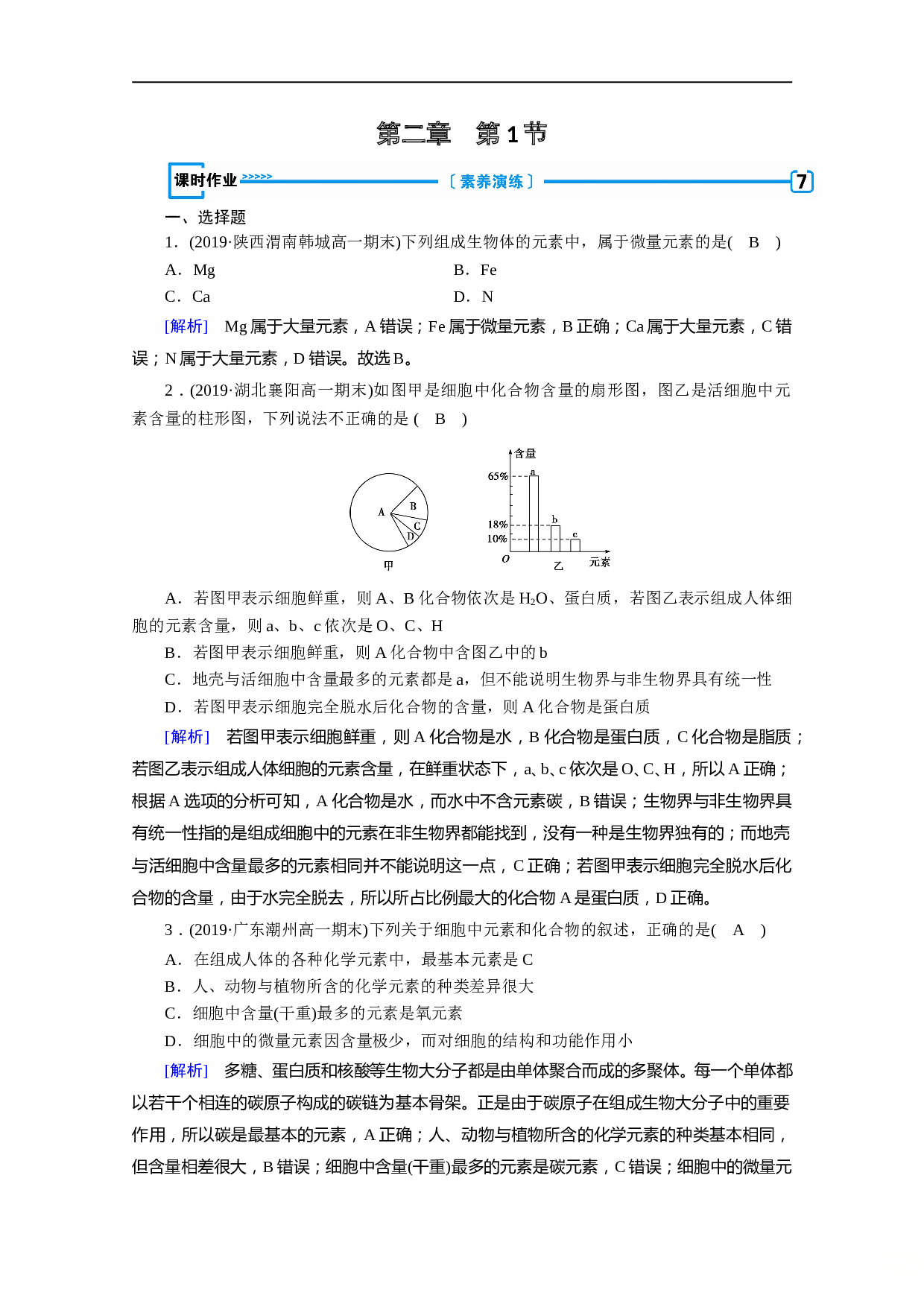 生物人教版必修一练习：第2章 第1节 细胞中的元素和化合物 课时（含参考答案）.doc