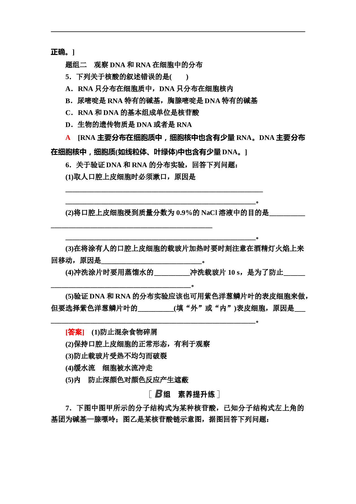 生物人教版必修1课时分层作业5 遗传信息的携带者&mdash;&mdash;核酸（含参考答案）.doc