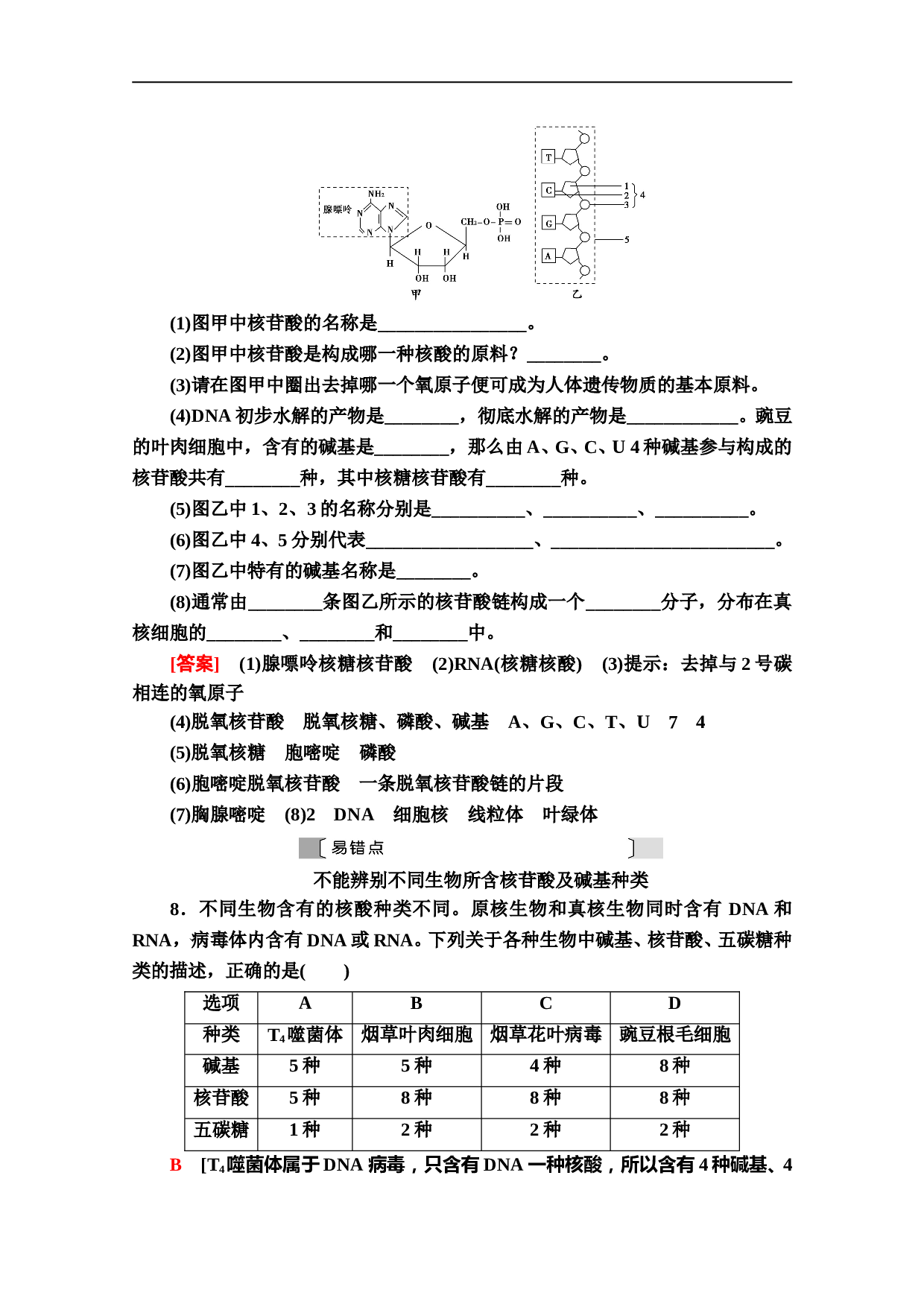 生物人教版必修1课时分层作业5 遗传信息的携带者&mdash;&mdash;核酸（含参考答案）.doc