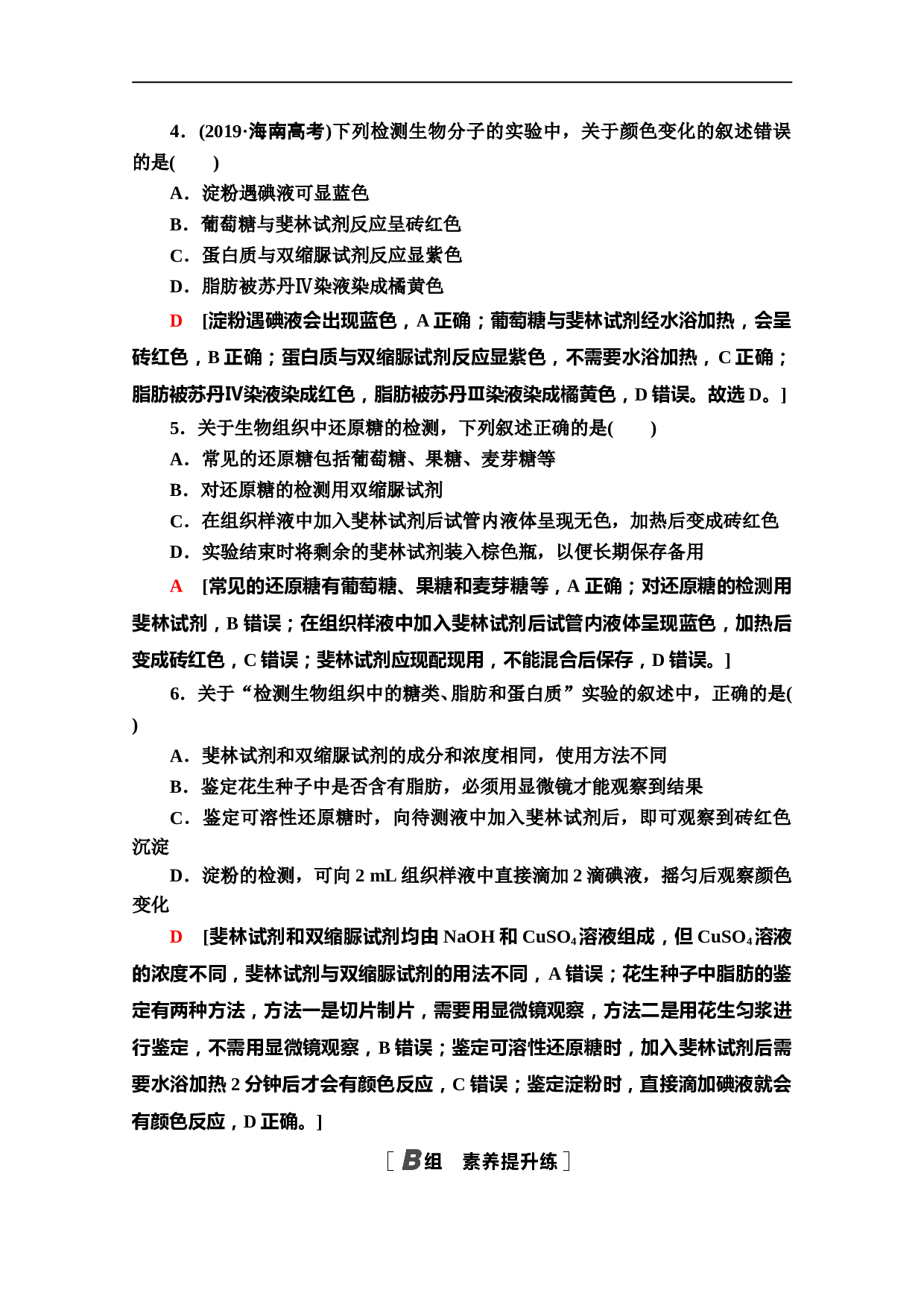 生物人教版必修1课时分层作业3　细胞中的元素和化合物（含参考答案）.doc