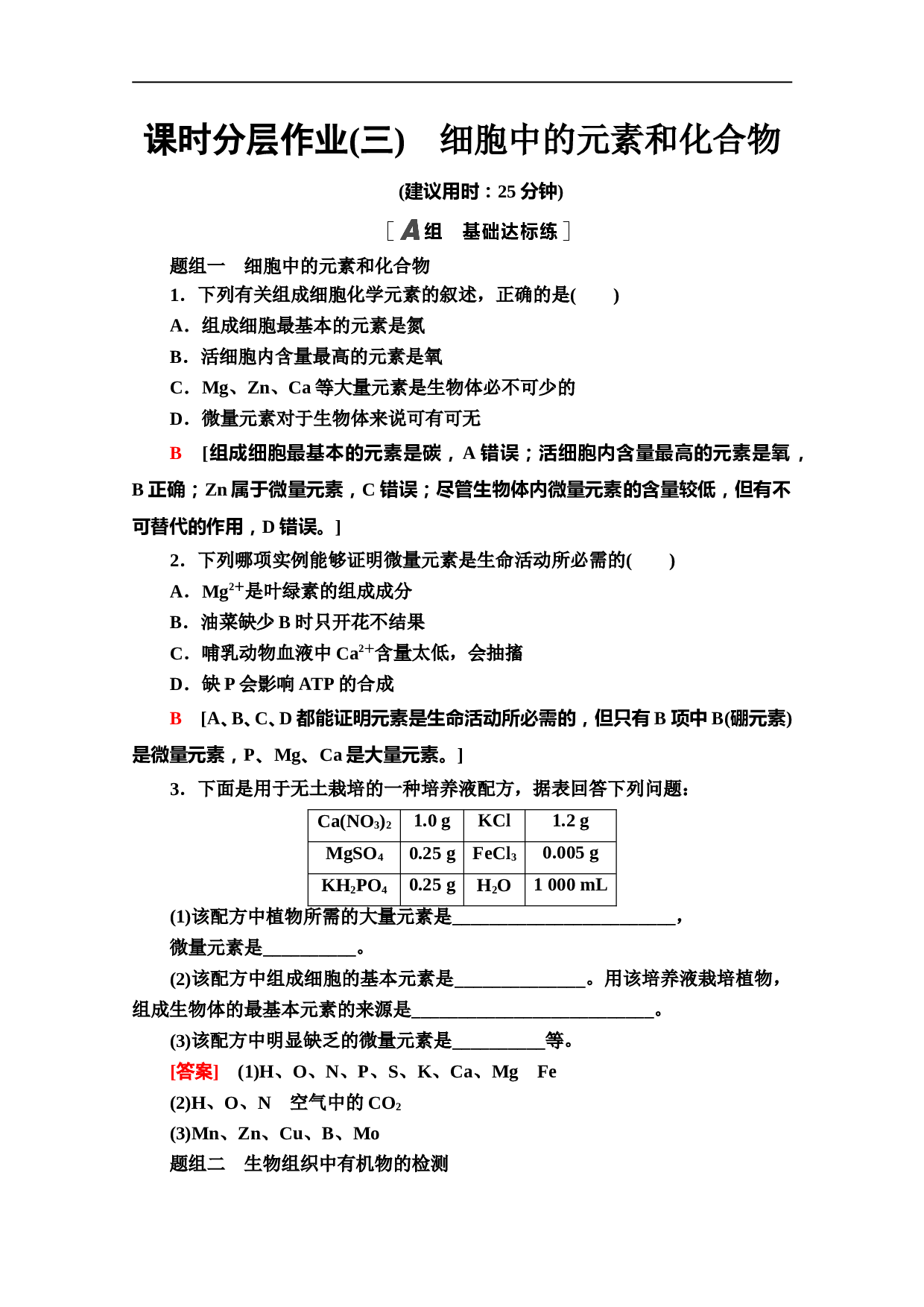 生物人教版必修1课时分层作业3　细胞中的元素和化合物（含参考答案）.doc