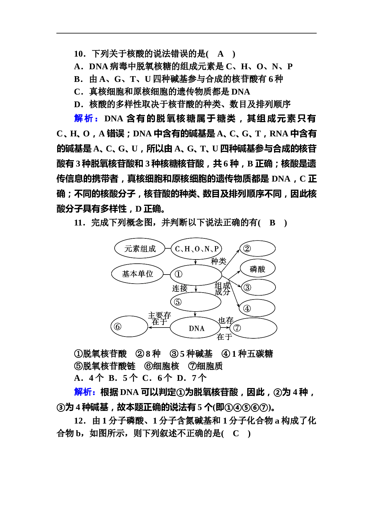 生物人教版必修1课后检测：2-3 遗传信息的携带者&mdash;&mdash;核酸（含参考答案）.DOC