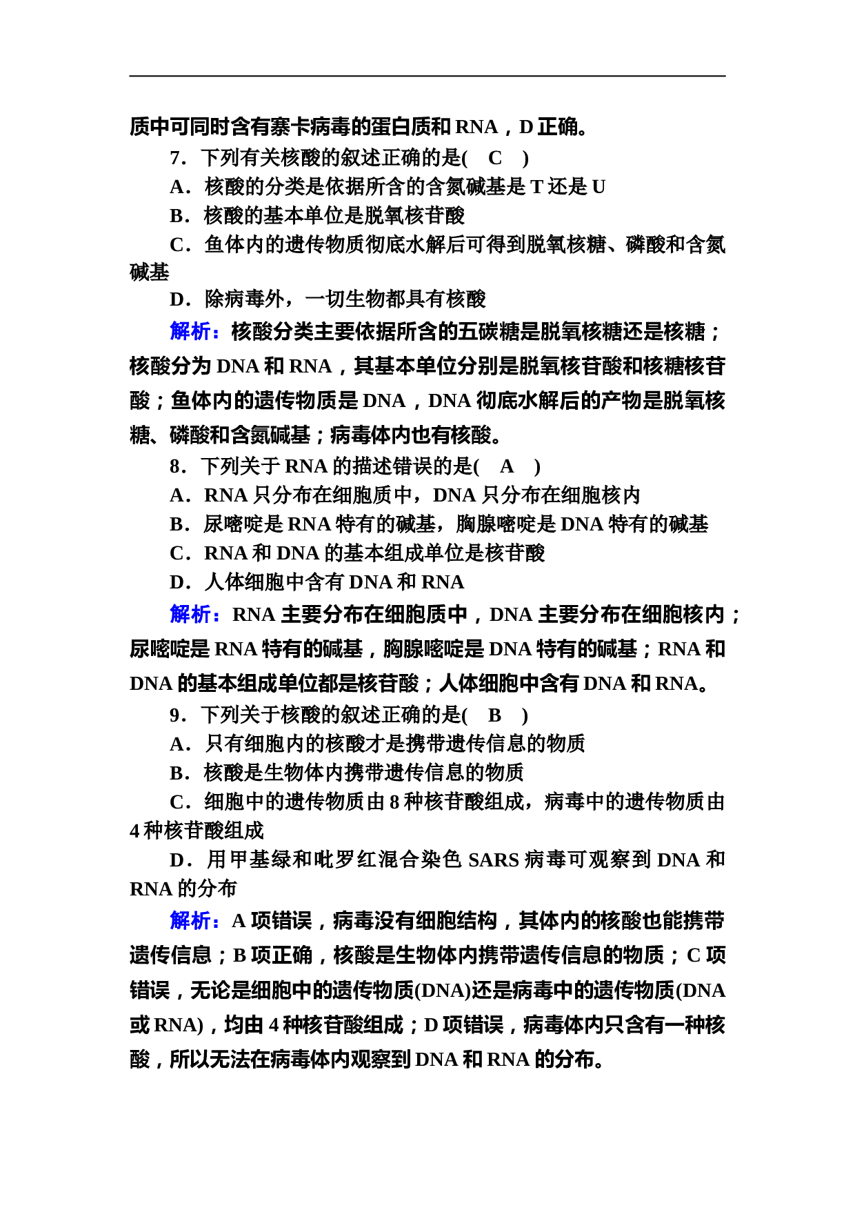 生物人教版必修1课后检测：2-3 遗传信息的携带者&mdash;&mdash;核酸（含参考答案）.DOC