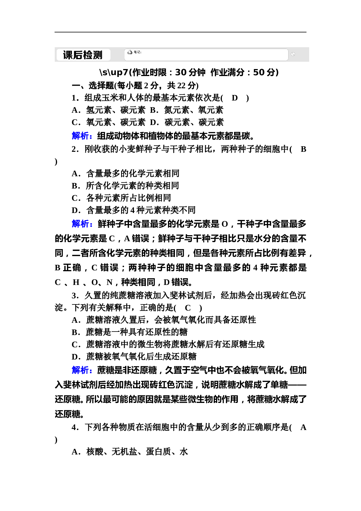 生物人教版必修1课后检测：2-1 细胞中的元素和化合物（含参考答案）.DOC