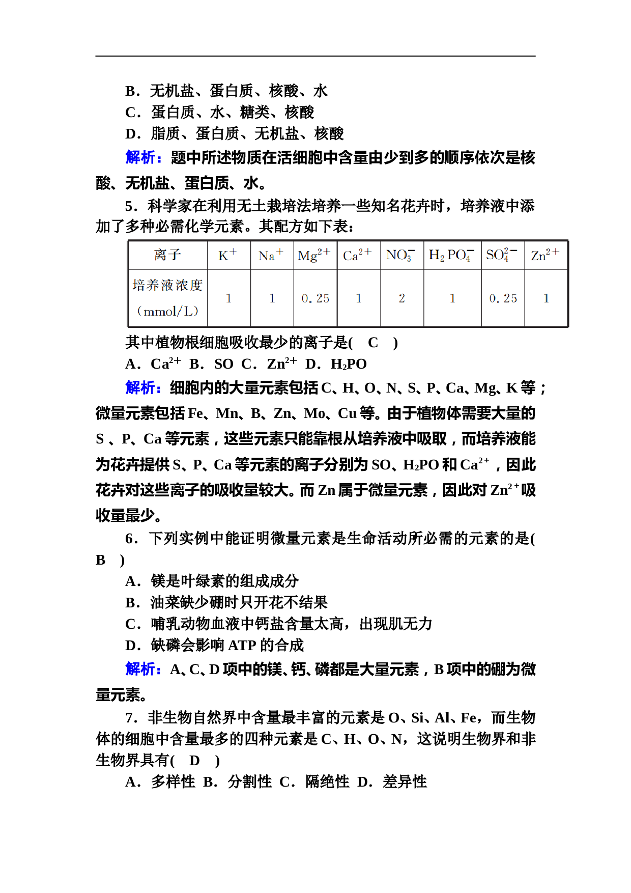 生物人教版必修1课后检测：2-1 细胞中的元素和化合物（含参考答案）.DOC