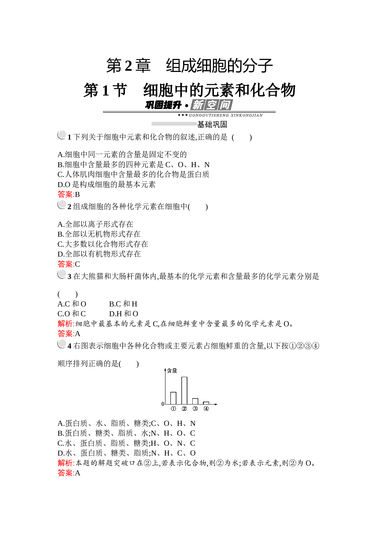 生物高中人教版必修1检测：第2章　第1节　细胞中的元素和化合物（含参考答案）.docx