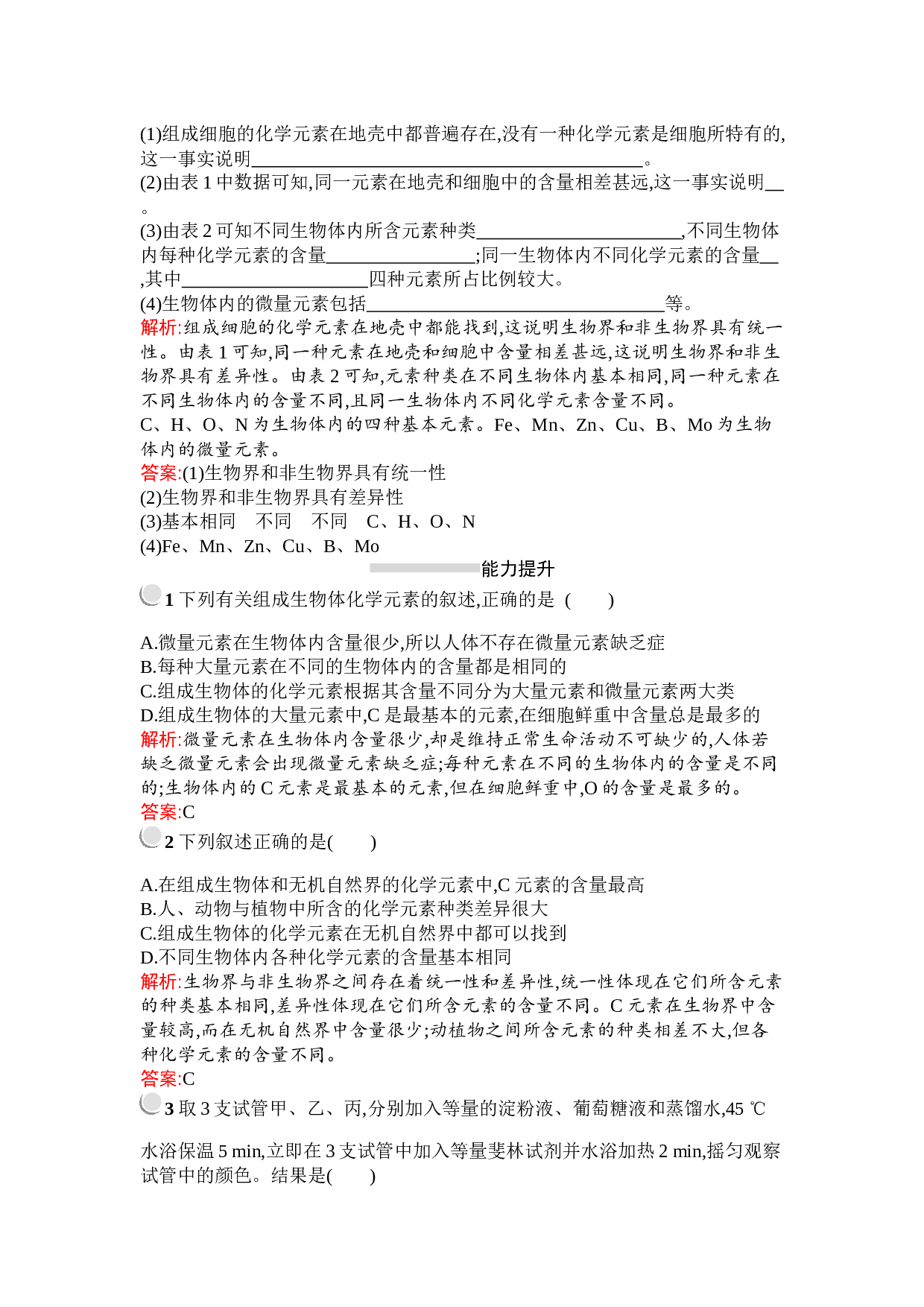 生物高中人教版必修1检测：第2章　第1节　细胞中的元素和化合物（含参考答案）.docx