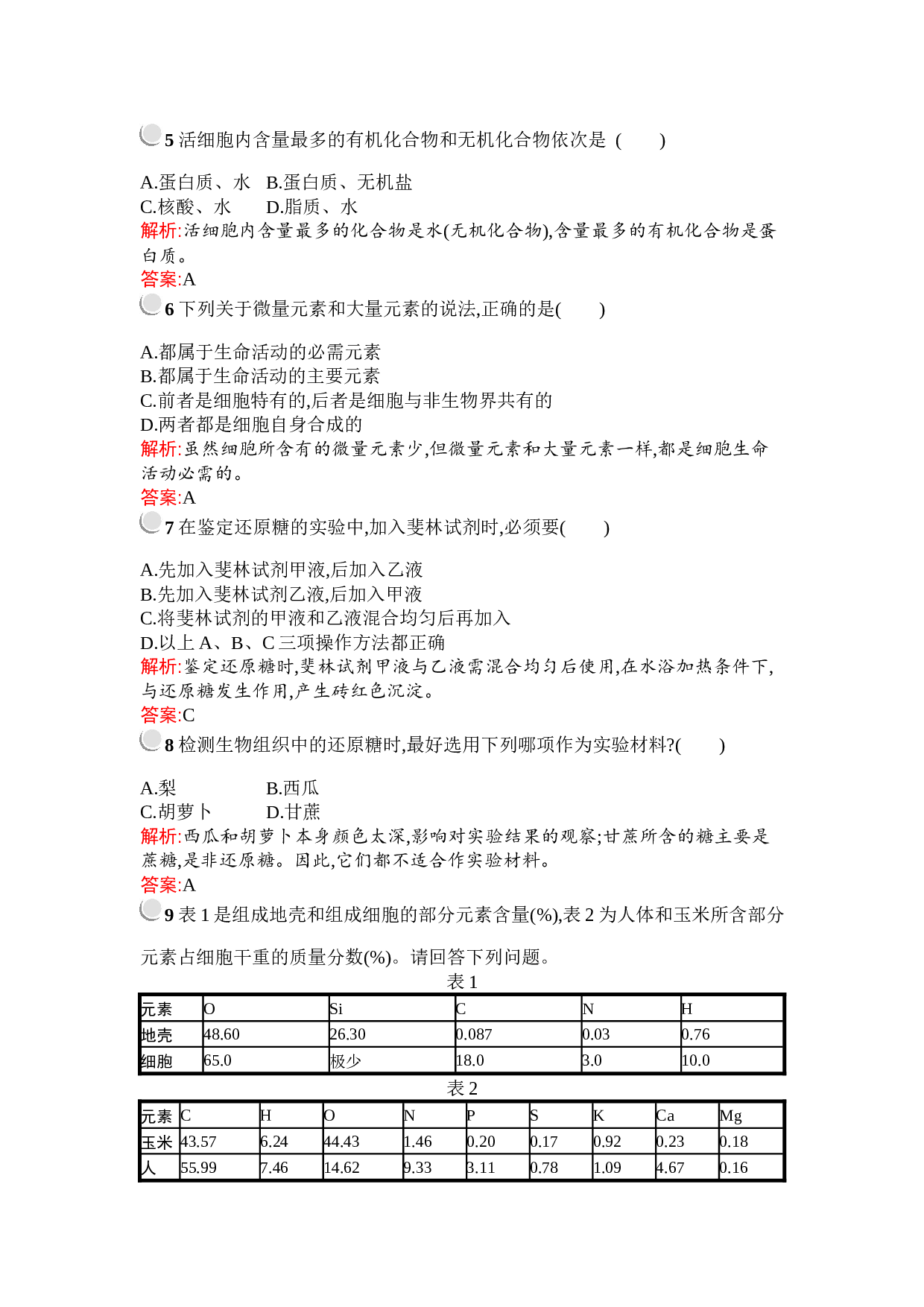 生物高中人教版必修1检测：第2章　第1节　细胞中的元素和化合物（含参考答案）.docx