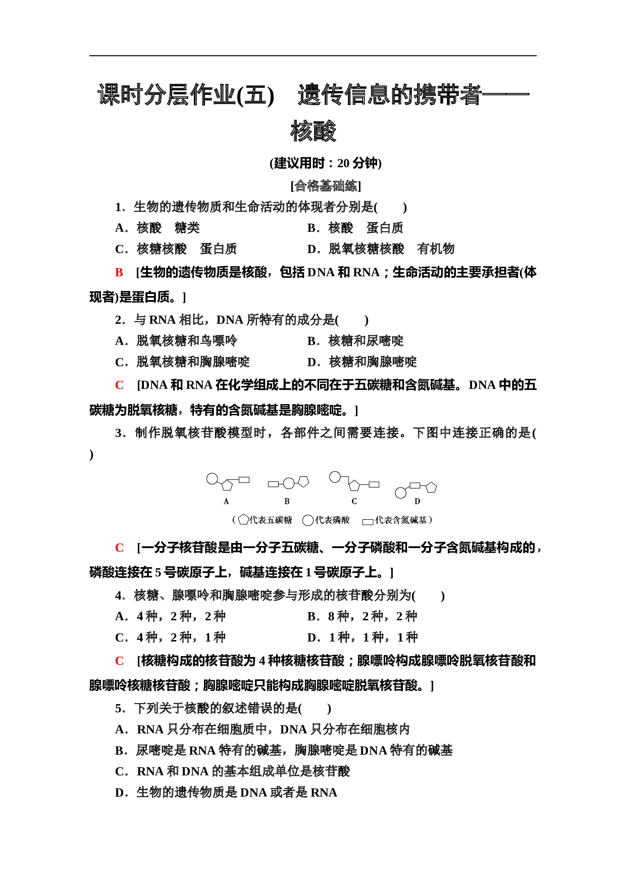 生物必修一课时分层作业5　遗传信息的携带者&mdash;&mdash;核酸（含参考答案）.doc