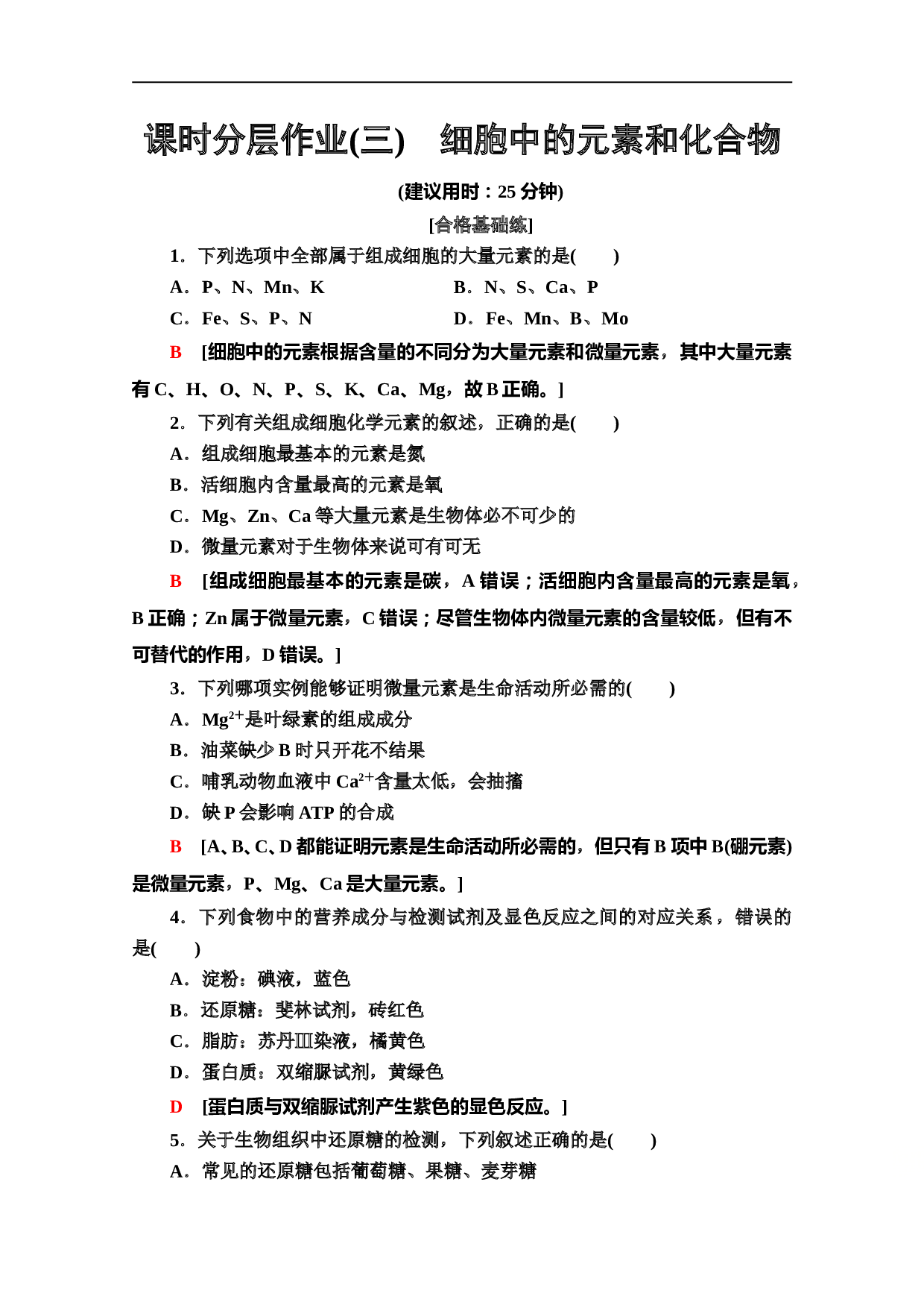 生物必修一课时分层作业3　细胞中的元素和化合物（含参考答案）.doc