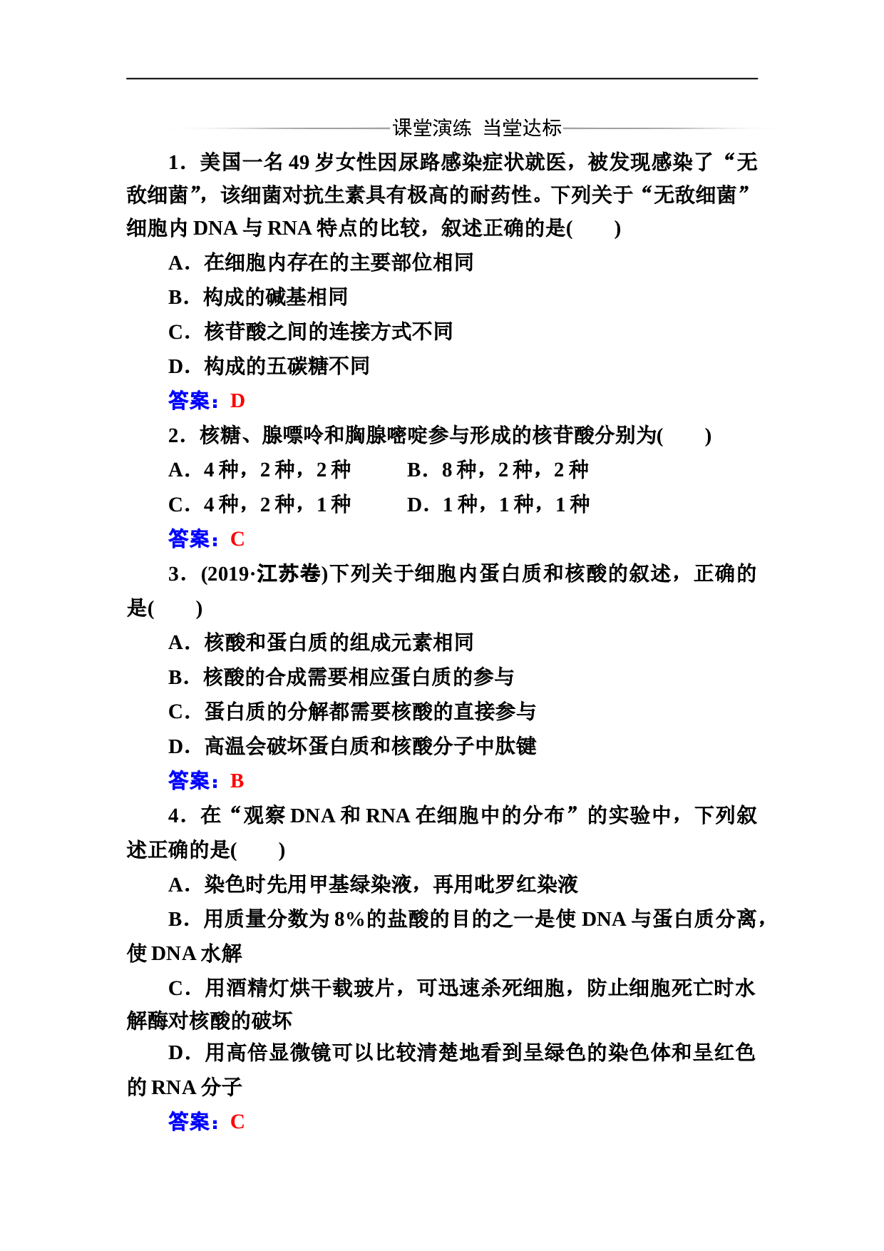 生物必修1（人教教）练习：第2章 第3节 遗传信息的携带者&mdash;核酸（含参考答案）.doc