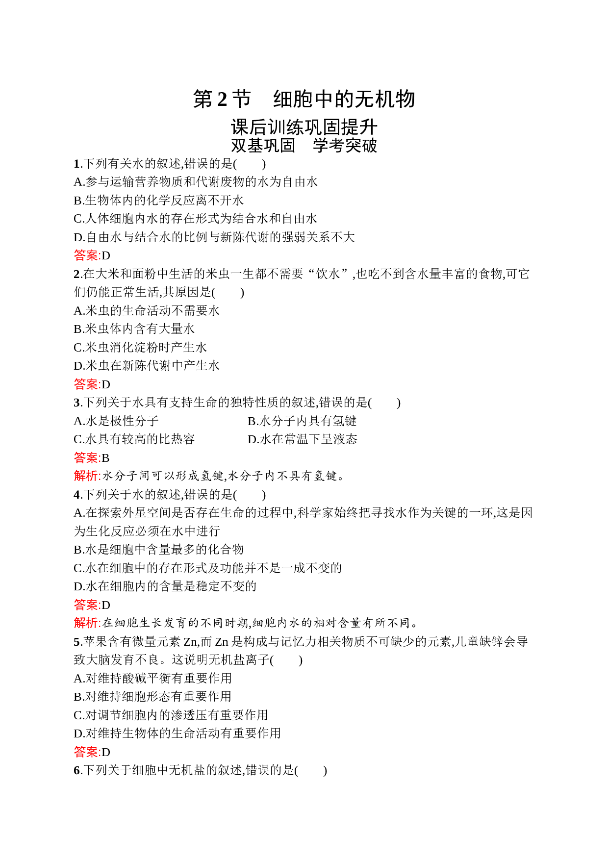 高中新教材人教版生物课后习题 必修1 第2章　第2节　细胞中的无机物（含参考答案）.doc