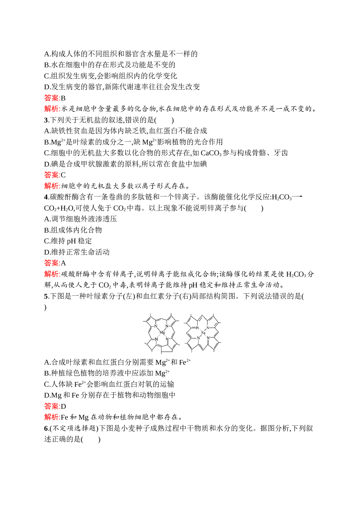 高中新教材人教版生物课后习题 必修1 第2章　第2节　细胞中的无机物（含参考答案）.doc