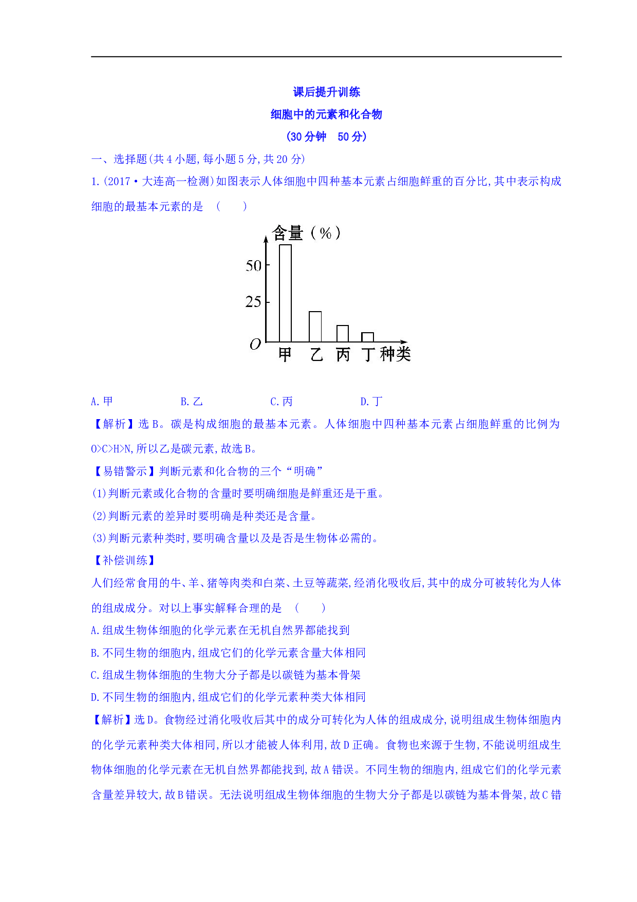 高中生物人教版必修一习题：课后提升训练 三 2.1 细胞中的元素和化合物 探究导学课型（含参考答案）.doc