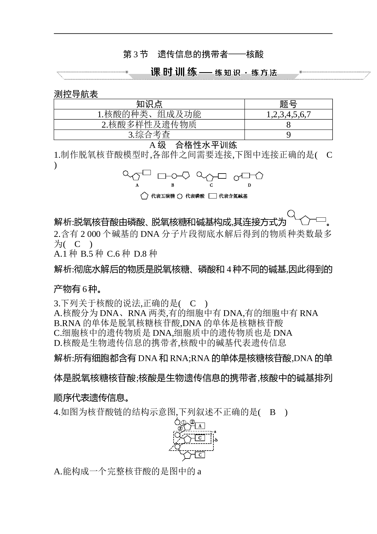 高中生物人教版必修一试题：第2章　组成细胞的分子 第3节　遗传信息的携带者&mdash;核酸（含参考答案）.doc