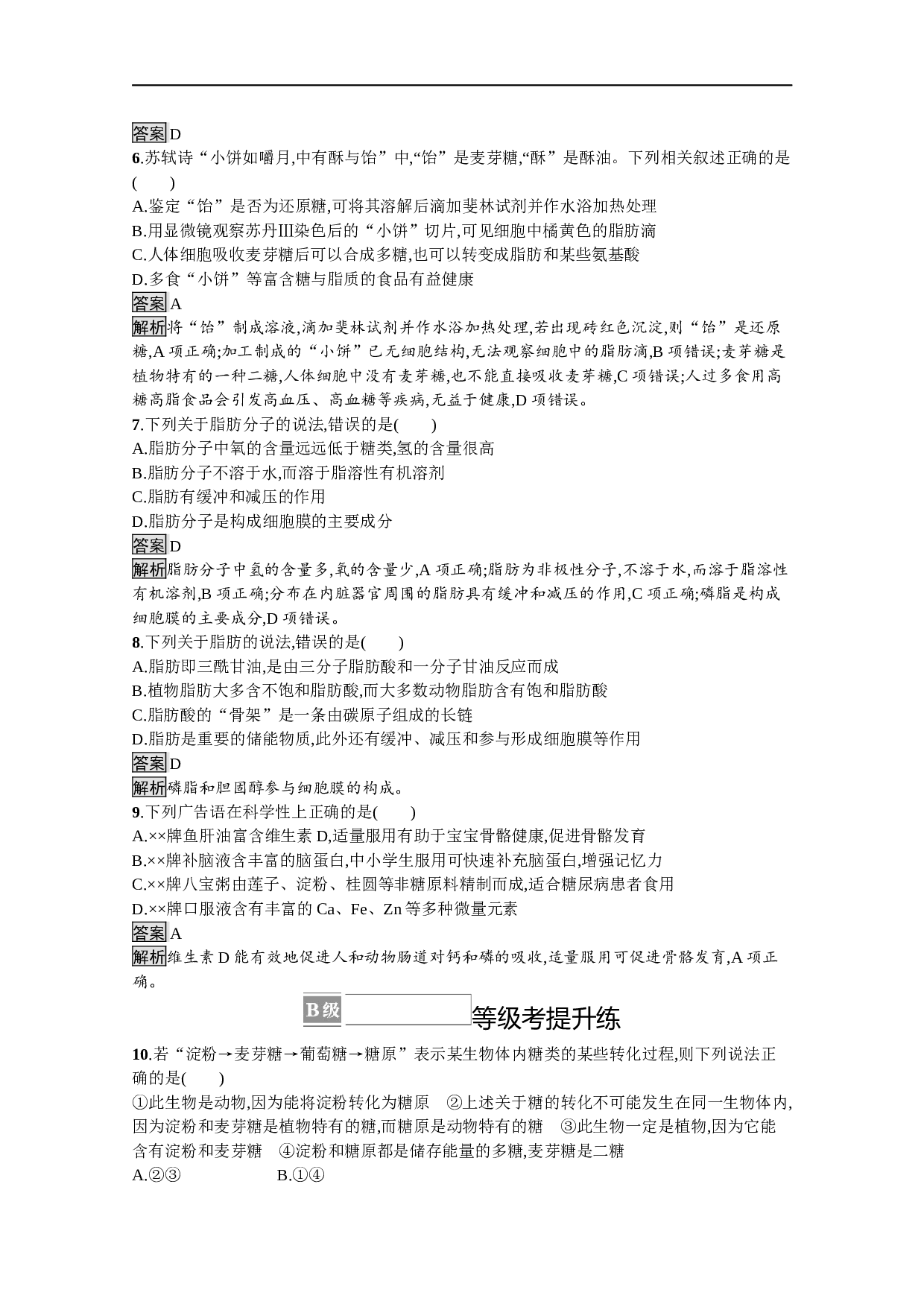 高中生物人教版必修一课后巩固提升：第2章　第3节　细胞中的糖类和脂质（含参考答案）.docx