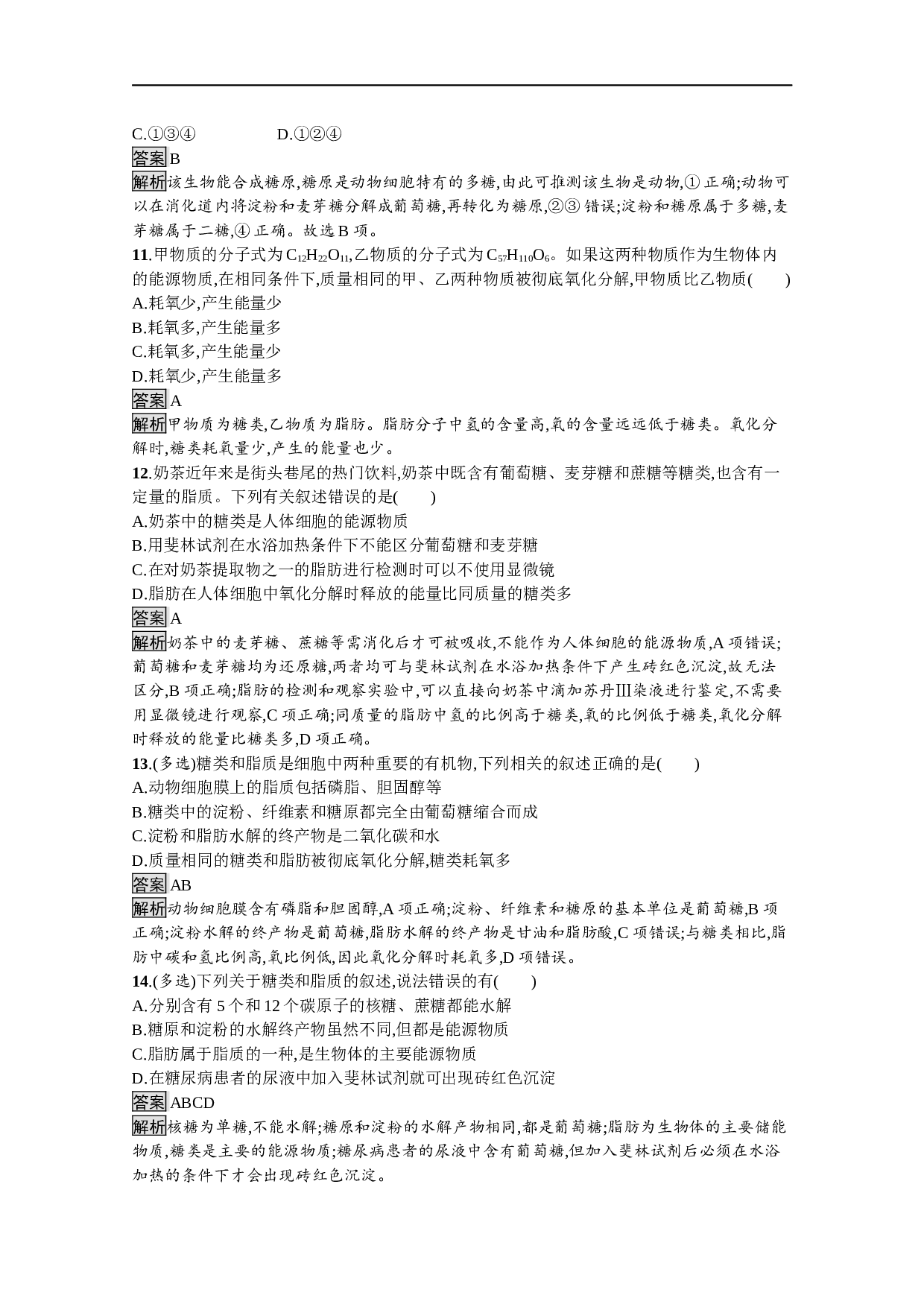 高中生物人教版必修一课后巩固提升：第2章　第3节　细胞中的糖类和脂质（含参考答案）.docx