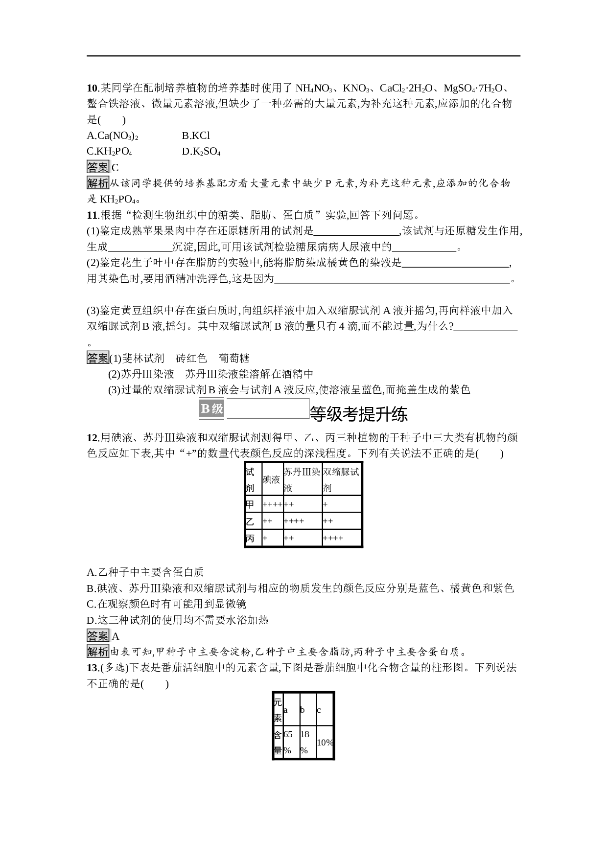 高中生物人教版必修一课后巩固提升：第2章　第1节　细胞中的元素和化合物（含参考答案）.docx