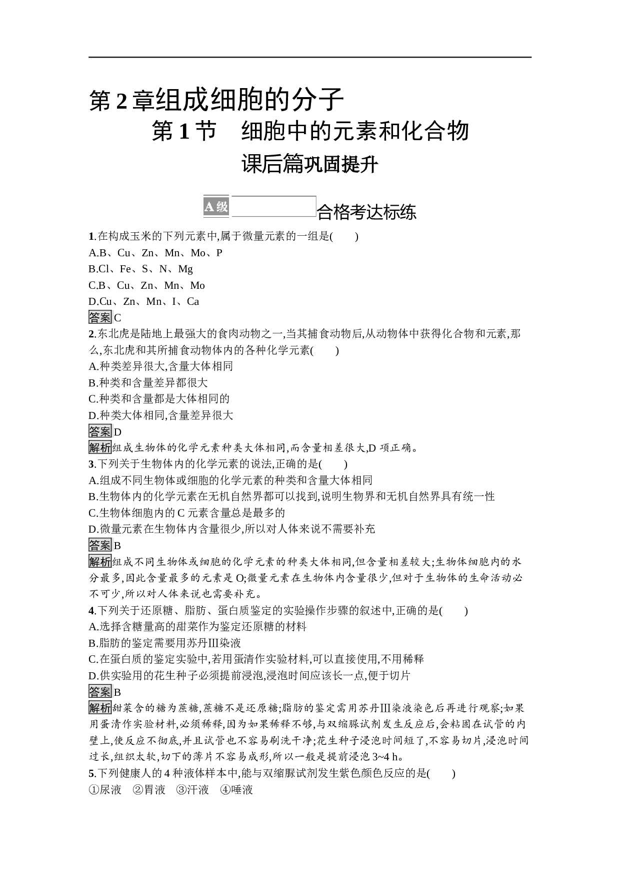 高中生物人教版必修一课后巩固提升：第2章　第1节　细胞中的元素和化合物（含参考答案）.docx