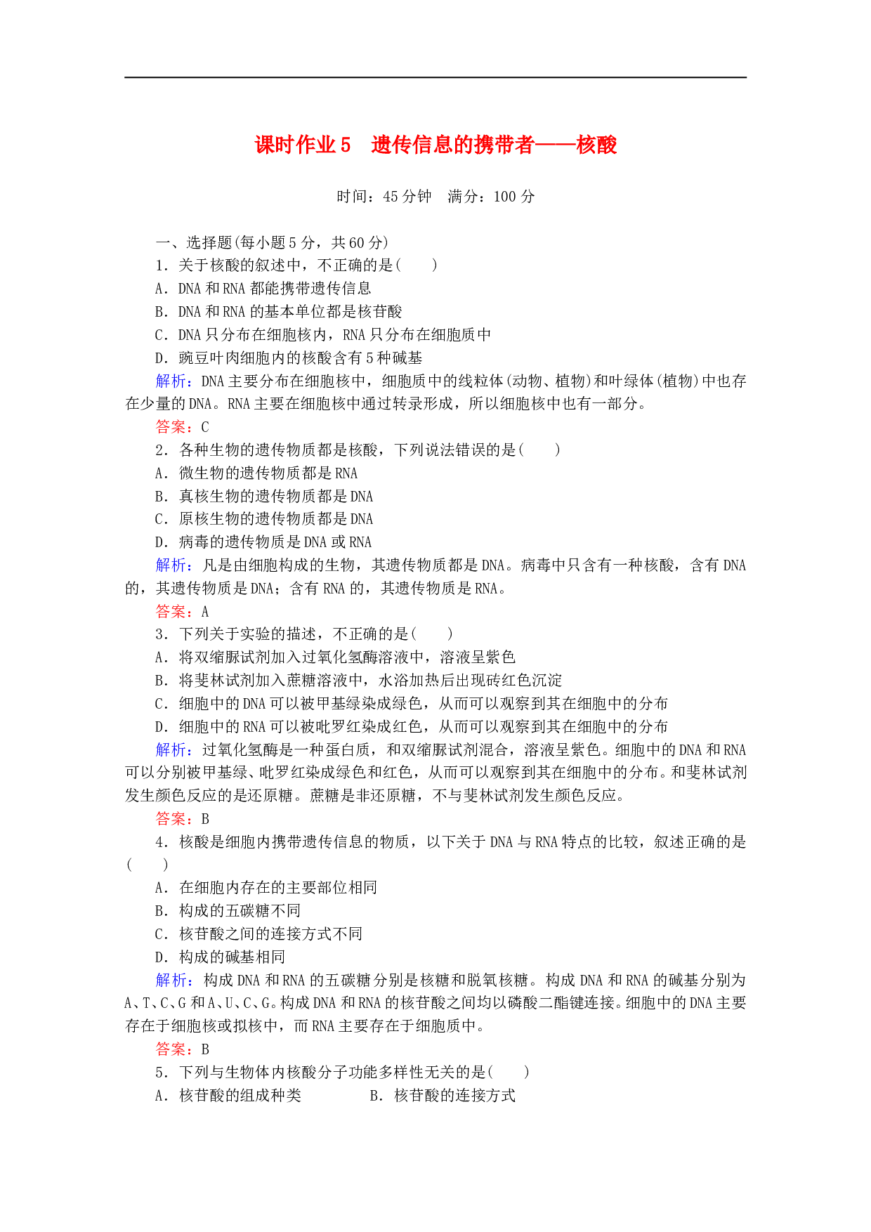 高中生物人教版必修1作业：第二章第3节遗传信息的携带者&mdash;&mdash;核酸 （系列三）（含参考答案）.doc