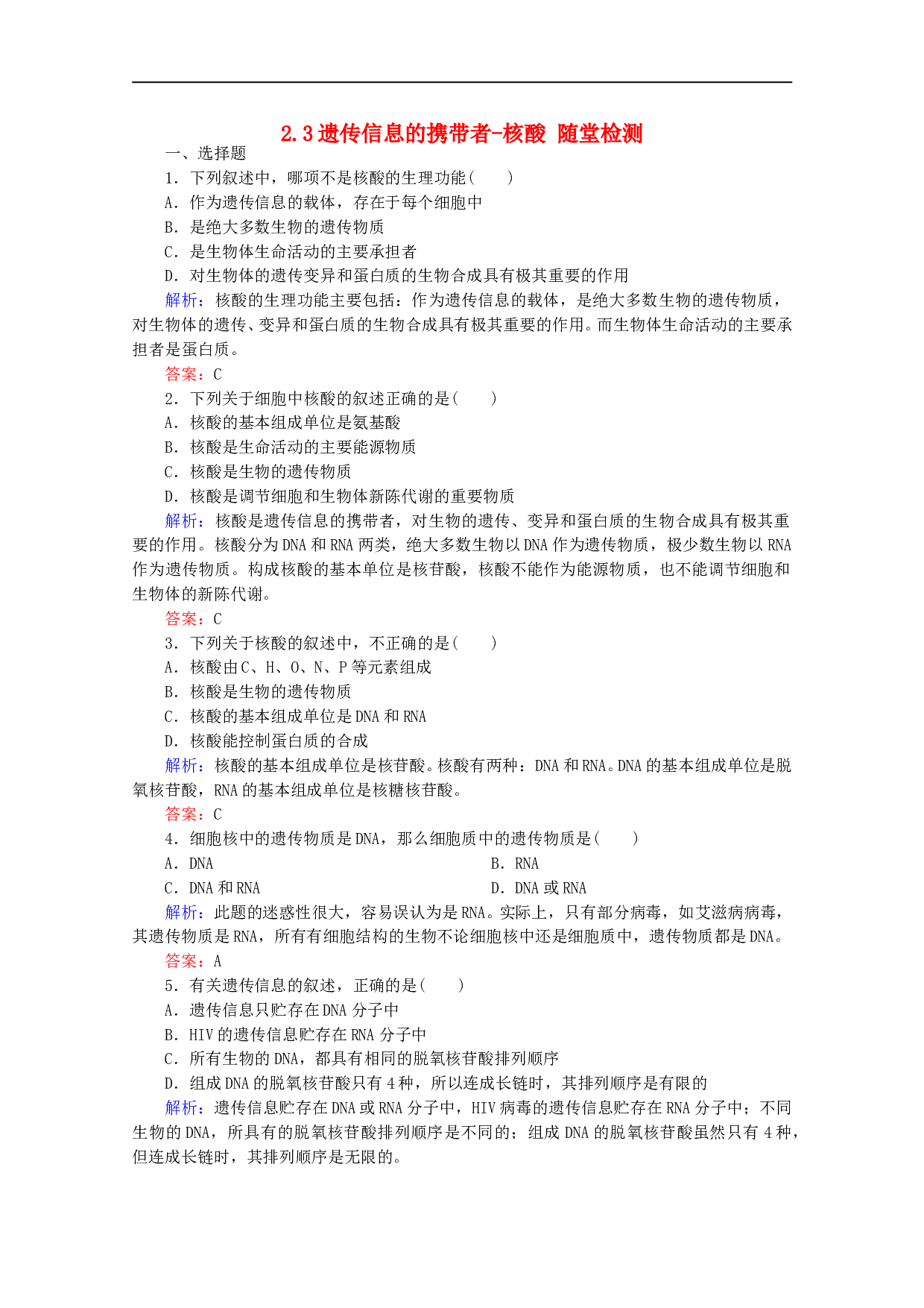 高中生物人教版必修1作业：第二章第3节遗传信息的携带者&mdash;&mdash;核酸 （系列二）（含参考答案）.doc