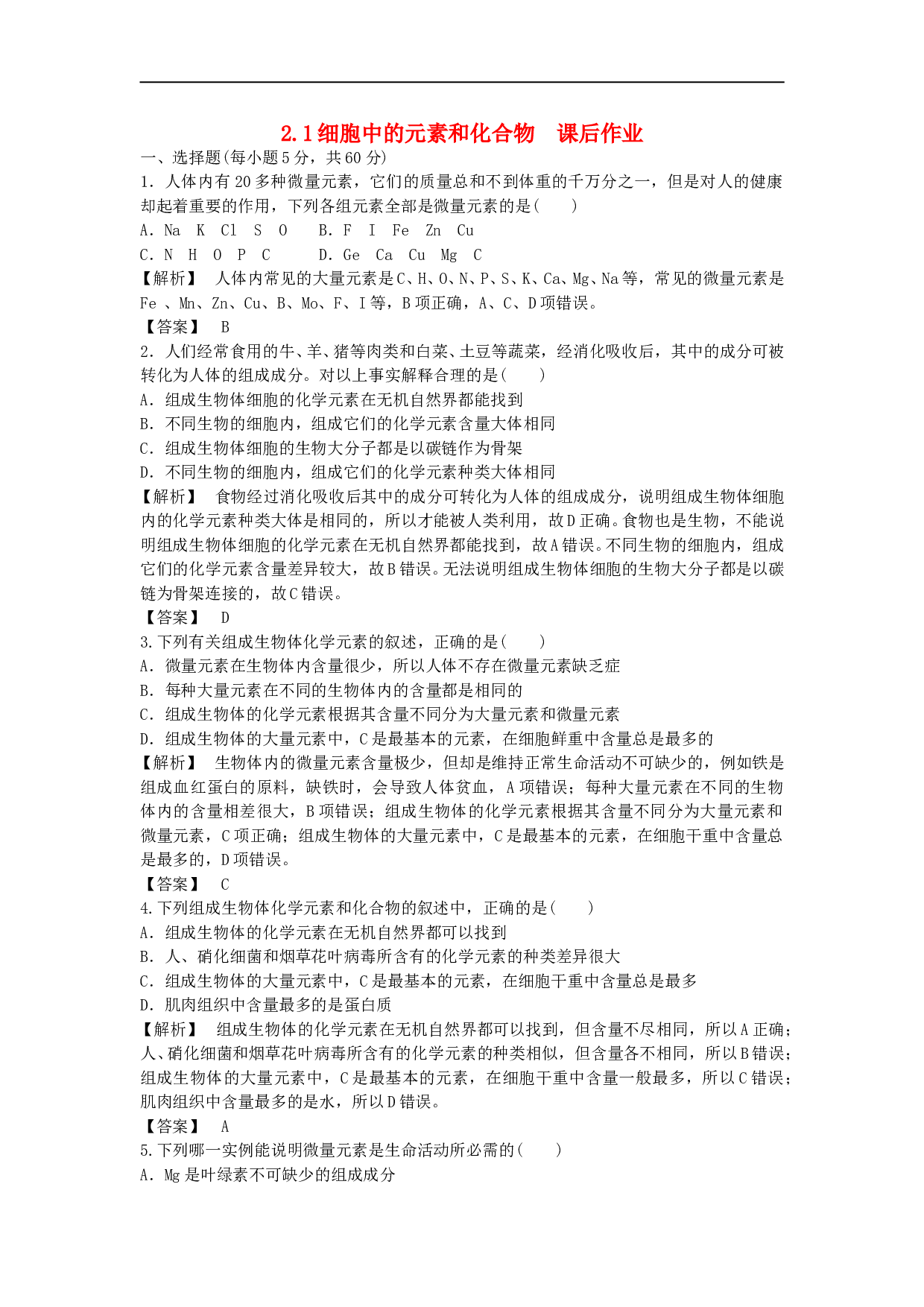 高中生物人教版必修1作业：第二章第1节细胞中的元素和化合物 （系列一）（含参考答案）.DOC