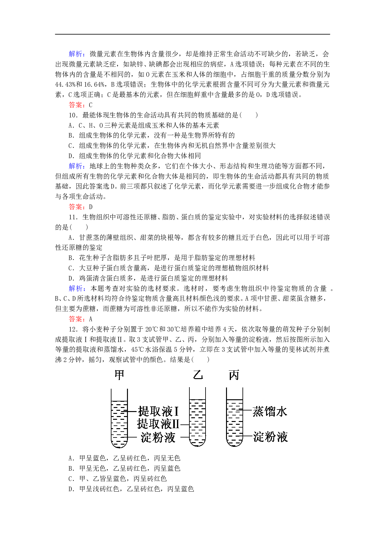 高中生物人教版必修1作业：第二章第1节细胞中的元素和化合物 （系列三）（含参考答案）.doc