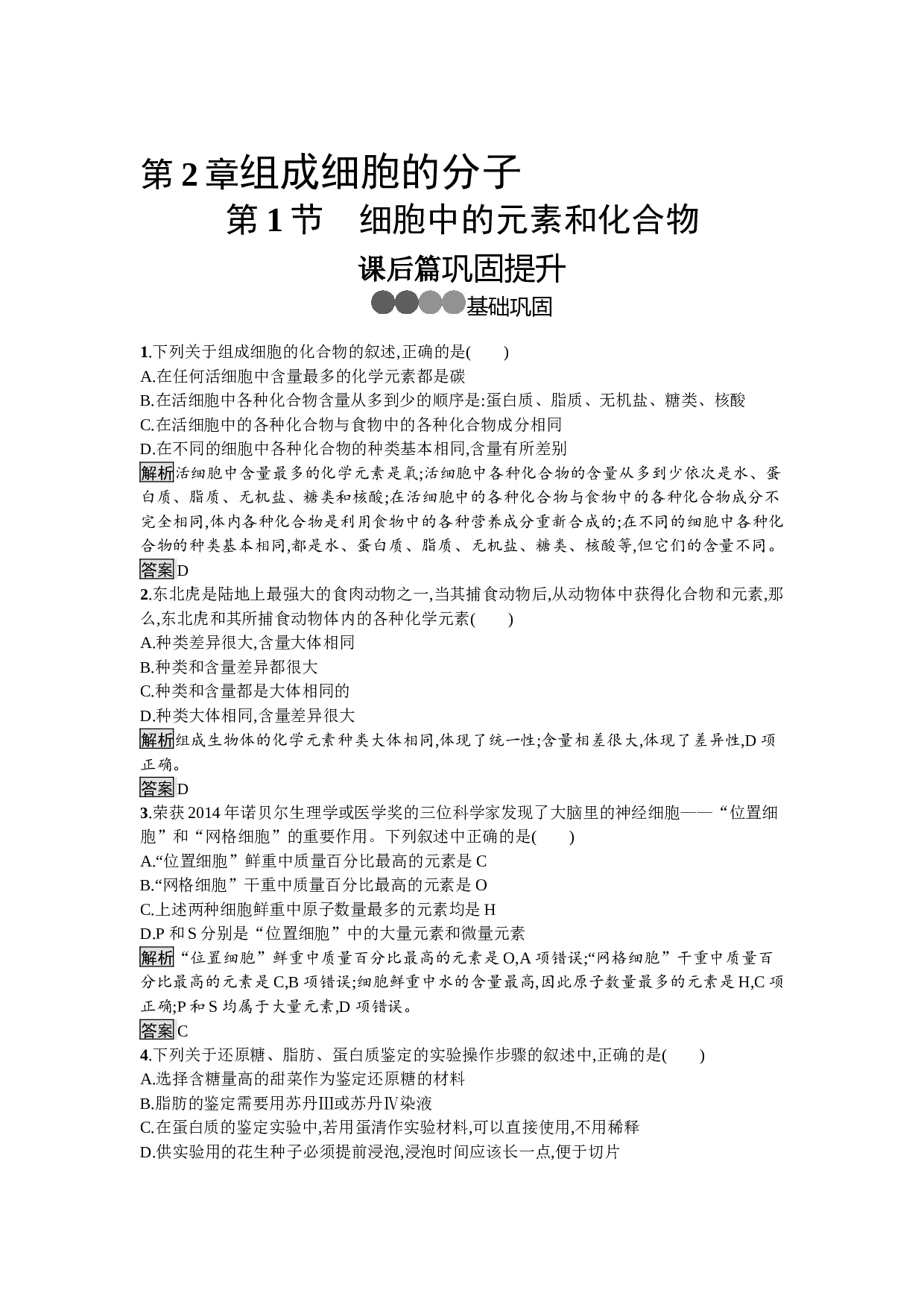 高中生物人教版必修1训练：第2章　第1节　细胞中的元素和化合物（含参考答案）.docx