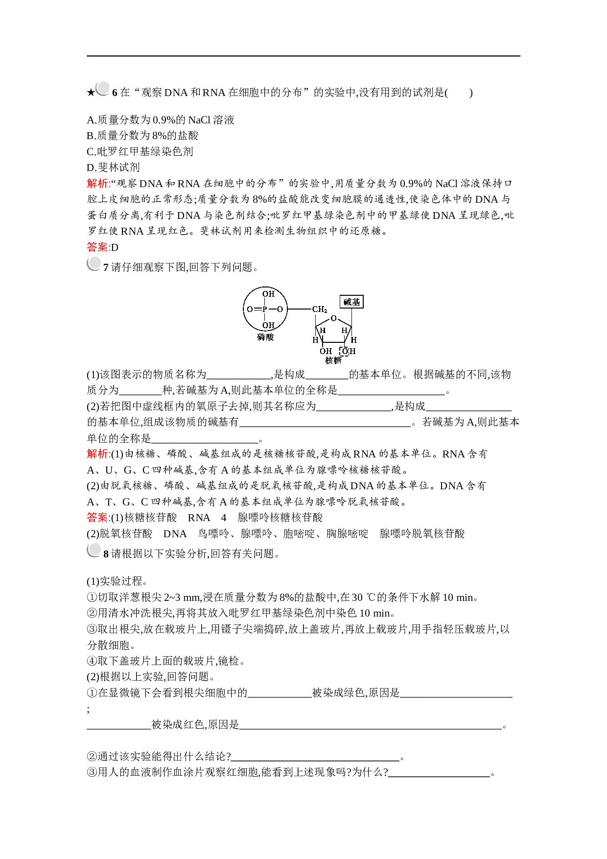 高中生物人教版必修1配套习题：第2章　第3节　遗传信息的携带者&mdash;&mdash;核酸（含参考答案）.docx