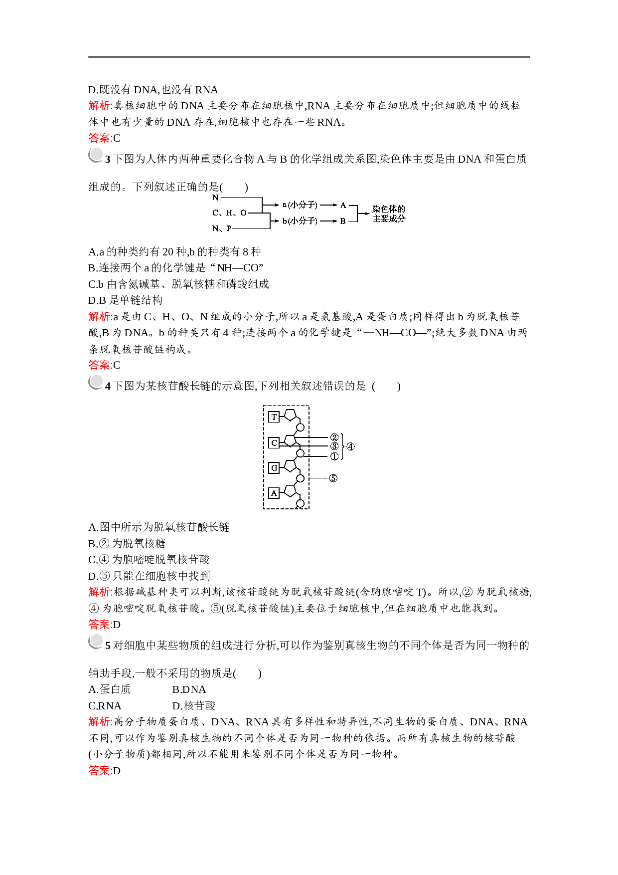 高中生物人教版必修1配套习题：第2章　第3节　遗传信息的携带者&mdash;&mdash;核酸（含参考答案）.docx