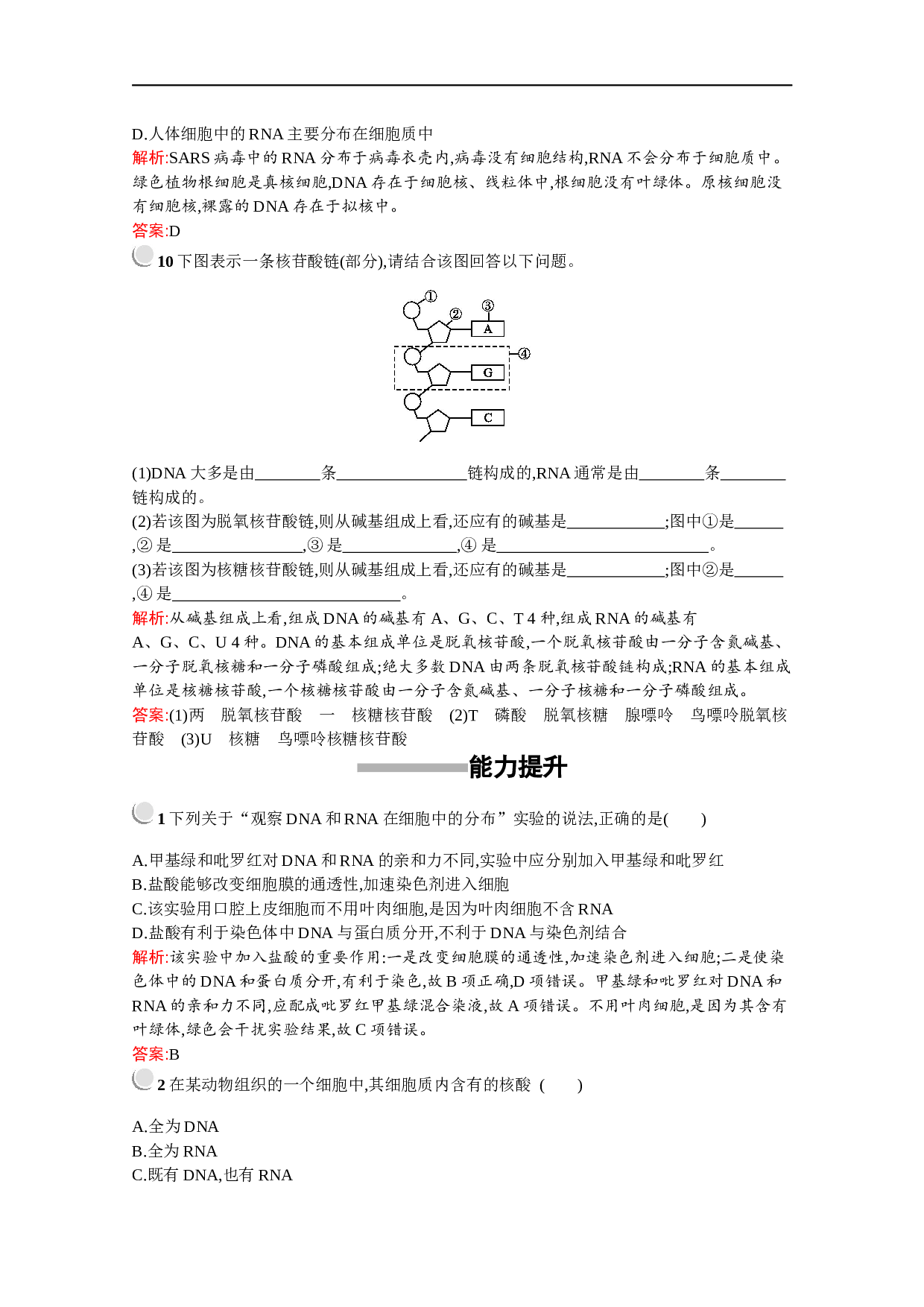 高中生物人教版必修1配套习题：第2章　第3节　遗传信息的携带者&mdash;&mdash;核酸（含参考答案）.docx