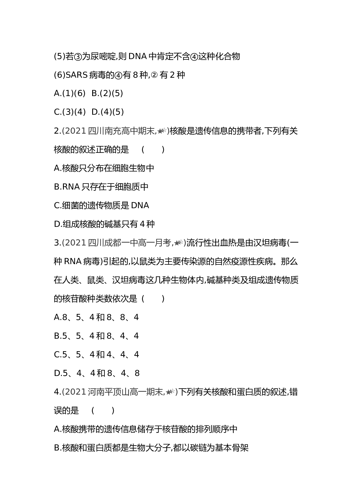 高中生物人教版必修1练习：第2章 第3节 遗传信息的携带者--核酸（含参考答案）.docx