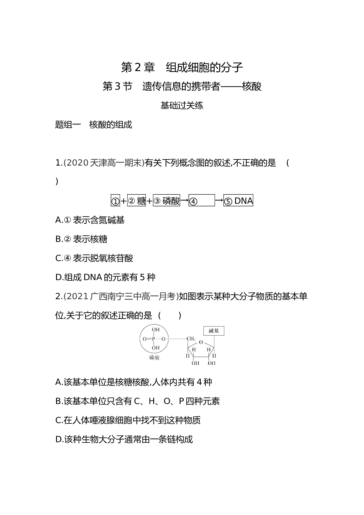 高中生物人教版必修1练习：第2章 第3节 遗传信息的携带者--核酸（含参考答案）.docx