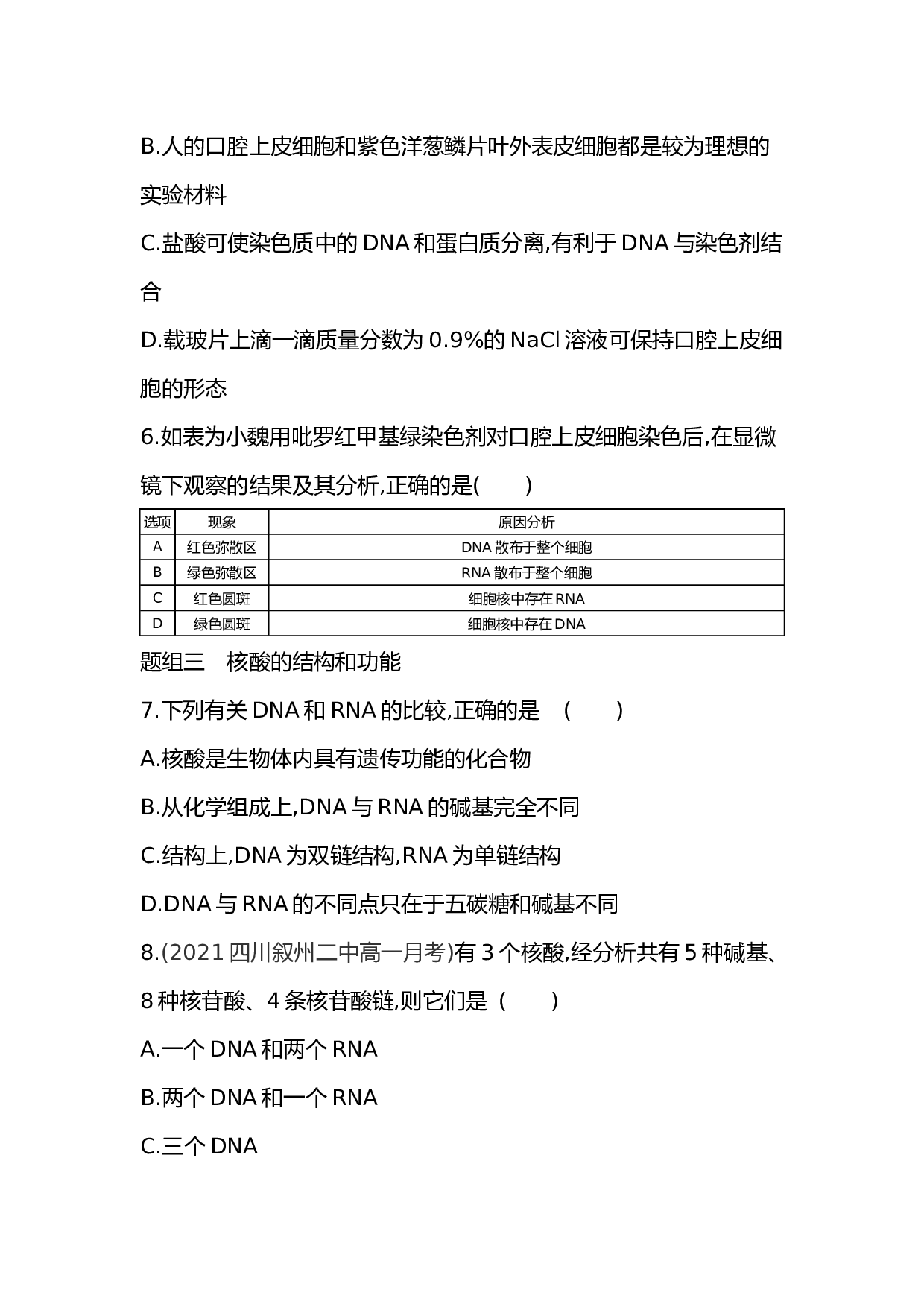 高中生物人教版必修1练习：第2章 第3节 遗传信息的携带者--核酸（含参考答案）.docx