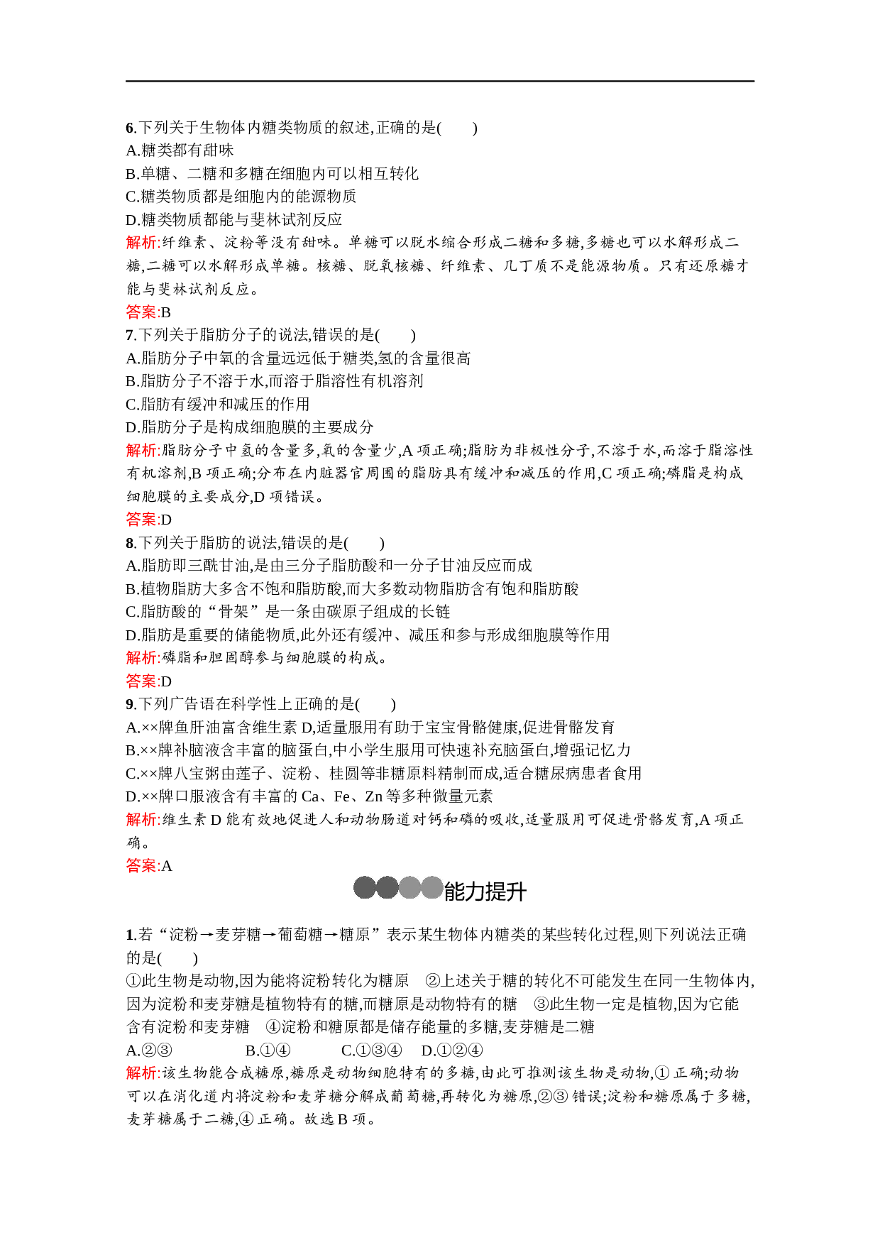 高中生物人教版必修1练习：第2章　第3节　细胞中的糖类和脂质（含参考答案）.docx