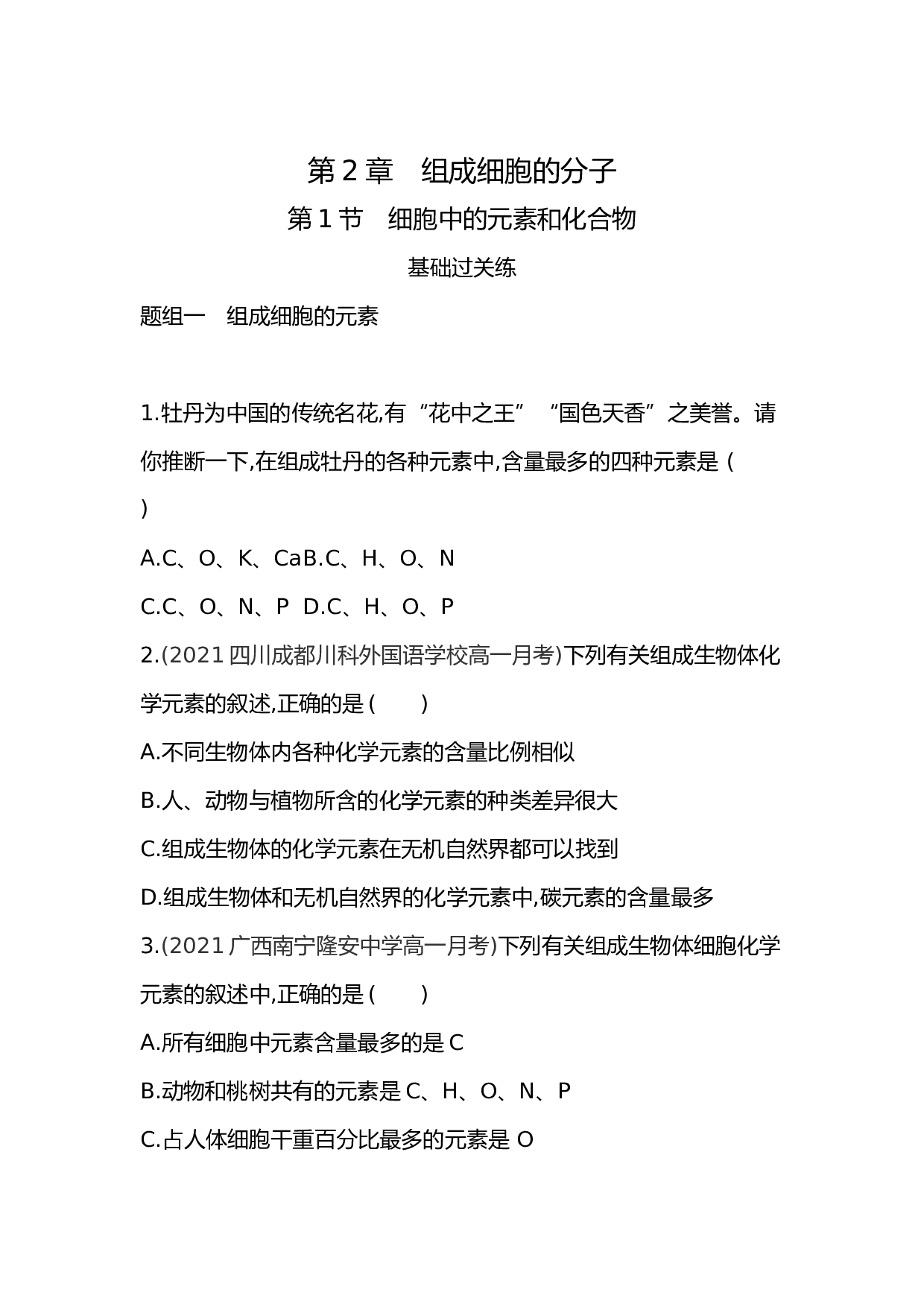 高中生物人教版必修1练习：第2章 第1节 细胞中的元素和化合物（含参考答案）.docx