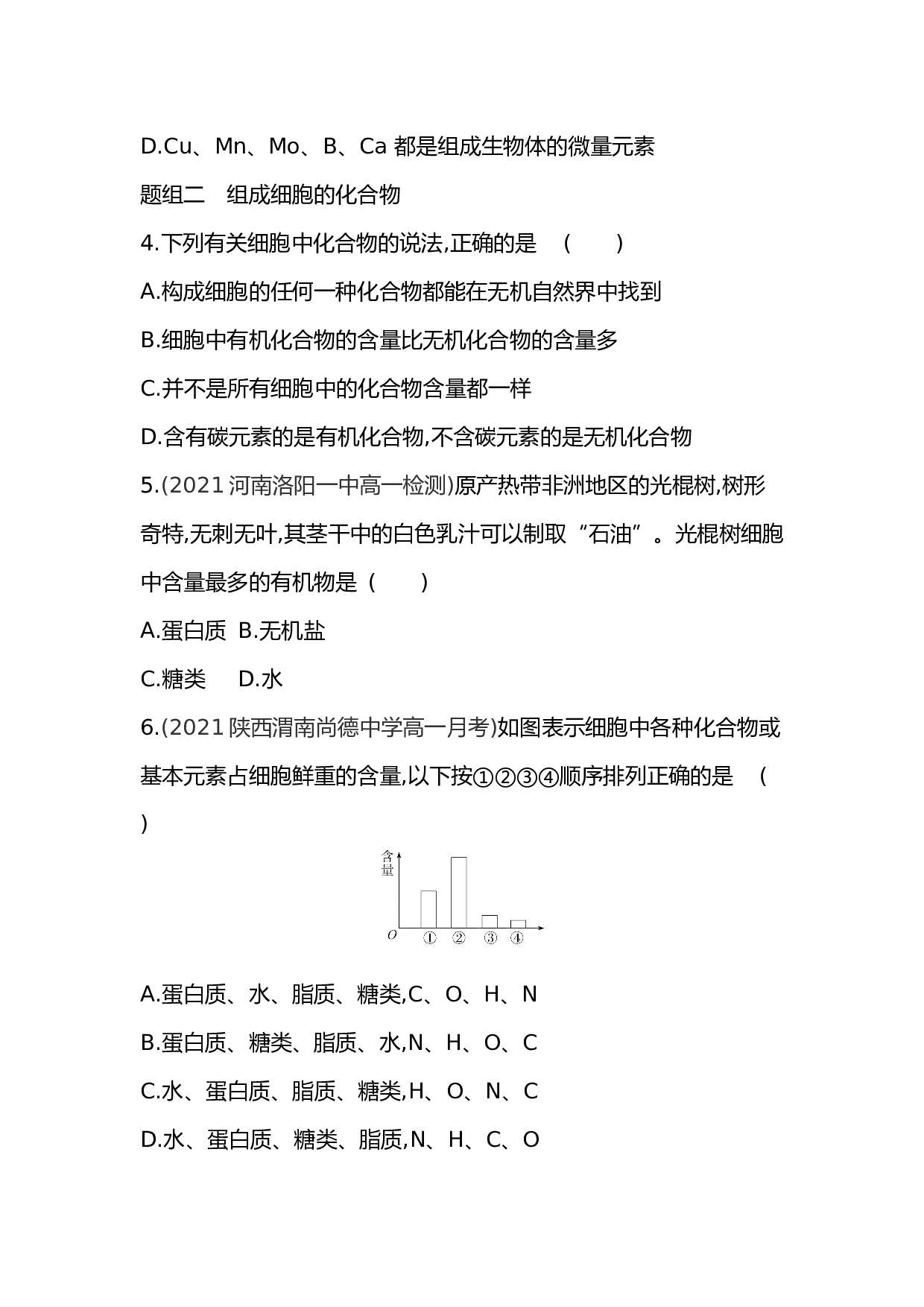 高中生物人教版必修1练习：第2章 第1节 细胞中的元素和化合物（含参考答案）.docx