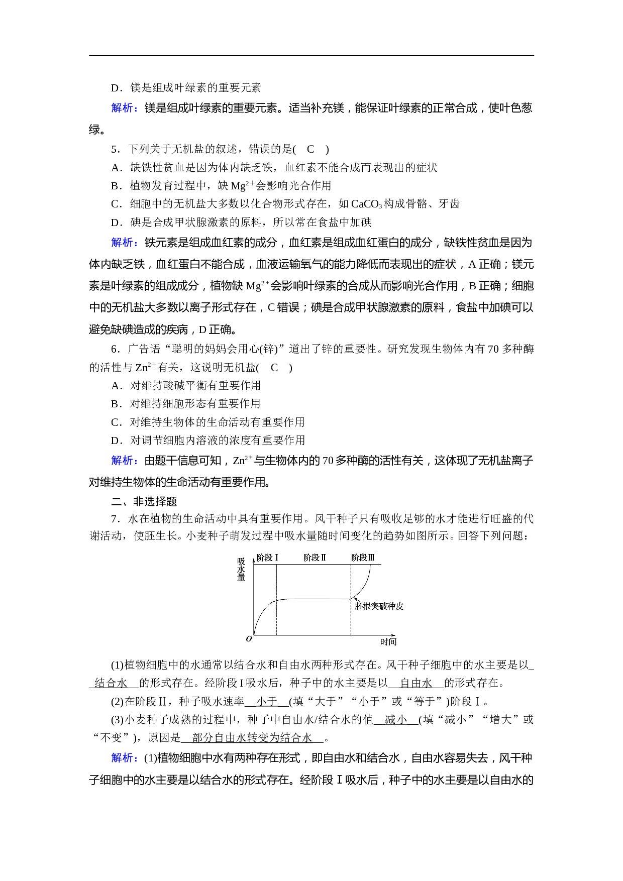 高中生物人教版必修1课时作业：第2章 第2节 细胞中的无机物（含参考答案）.doc