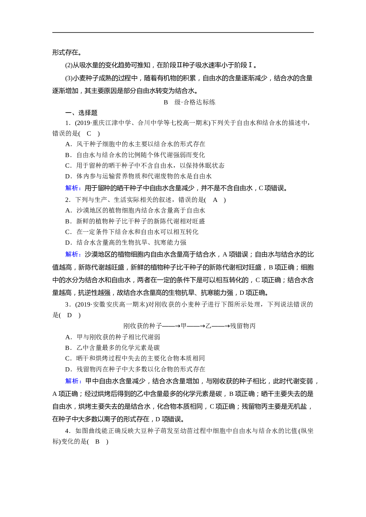 高中生物人教版必修1课时作业：第2章 第2节 细胞中的无机物（含参考答案）.doc