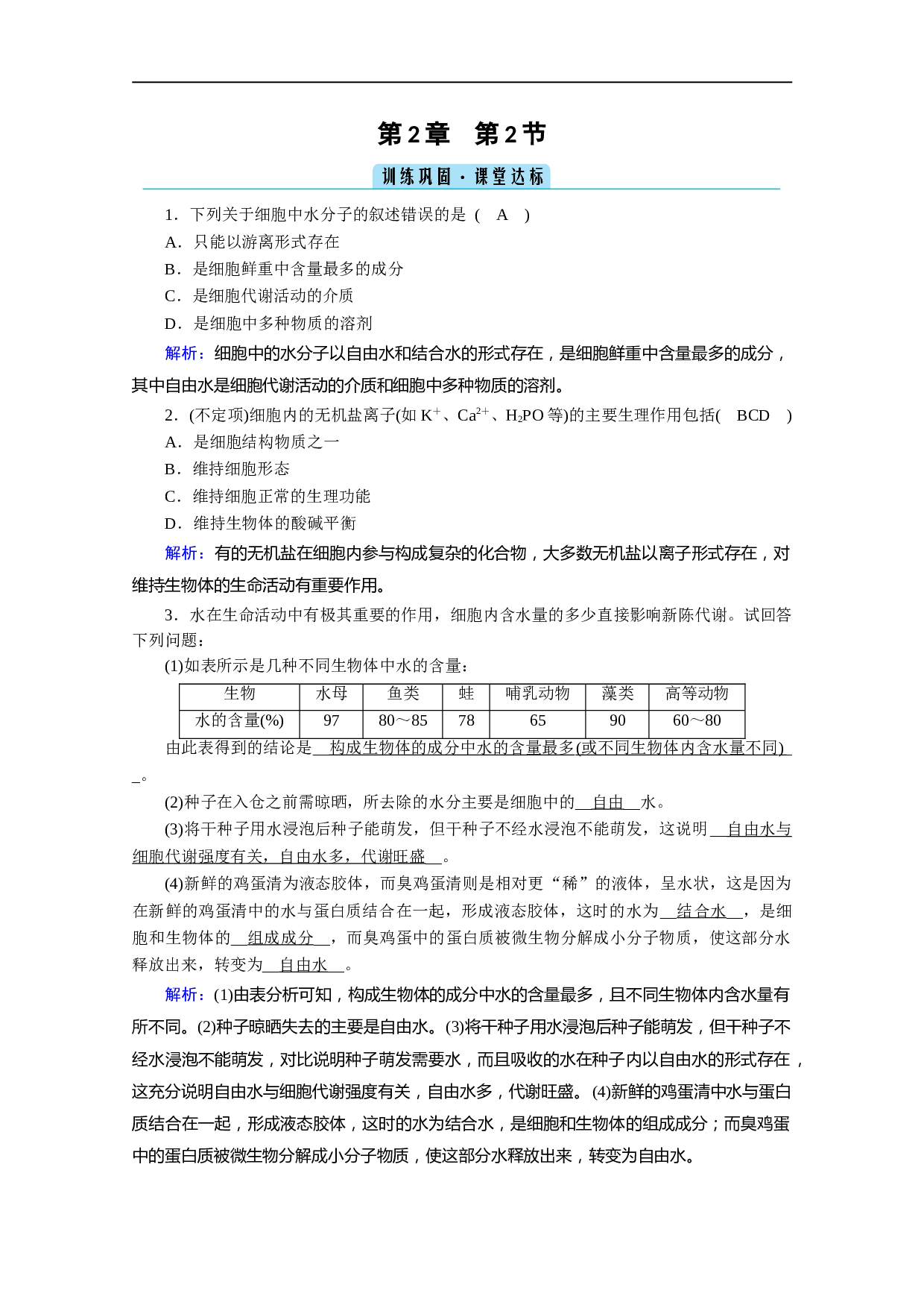 高中生物人教版必修1课时作业：第2章 第2节 细胞中的无机物 达标（含参考答案）.doc