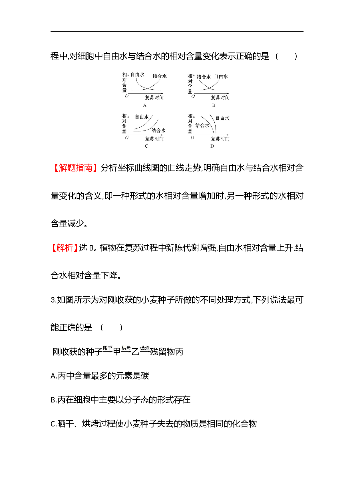 高中生物人教版必修1课时检测：2.2 细胞中的无机物（含参考答案）.doc