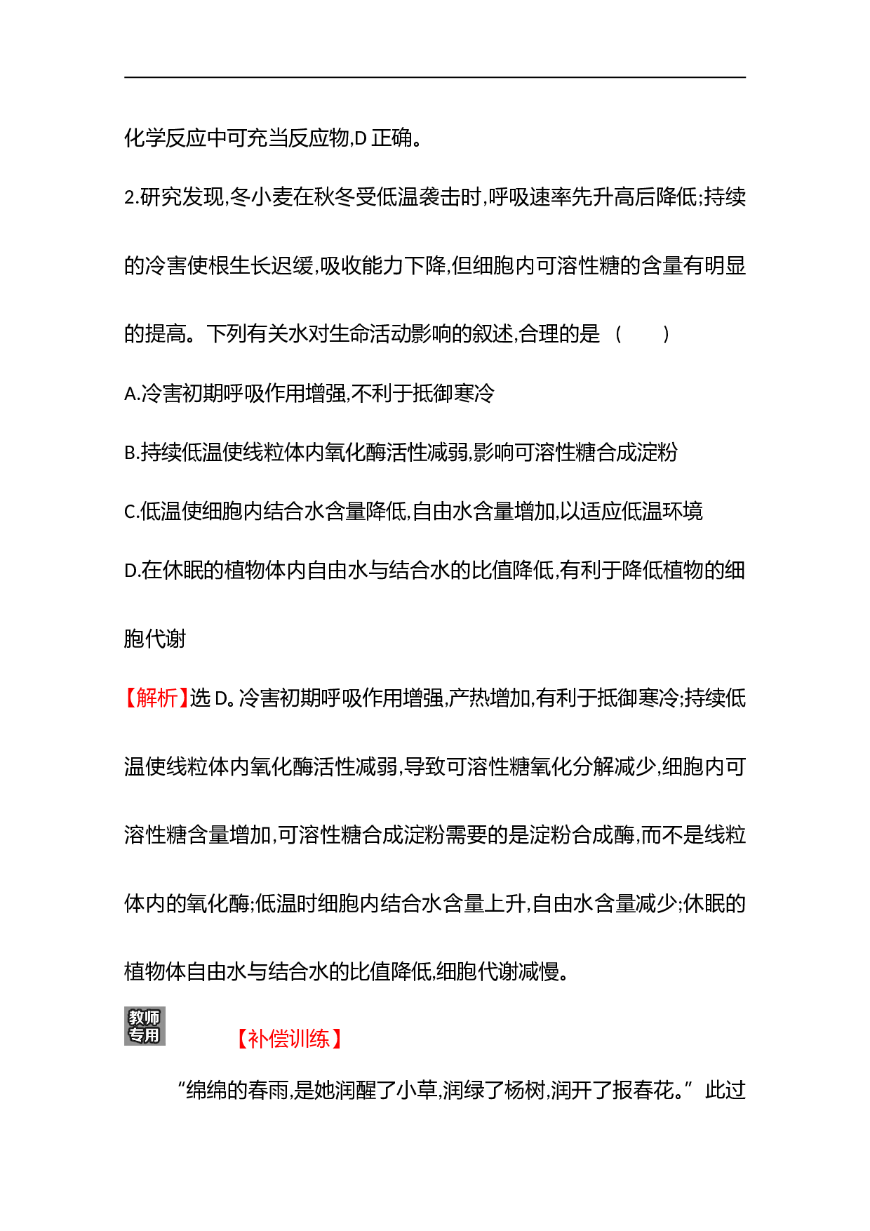 高中生物人教版必修1课时检测：2.2 细胞中的无机物（含参考答案）.doc